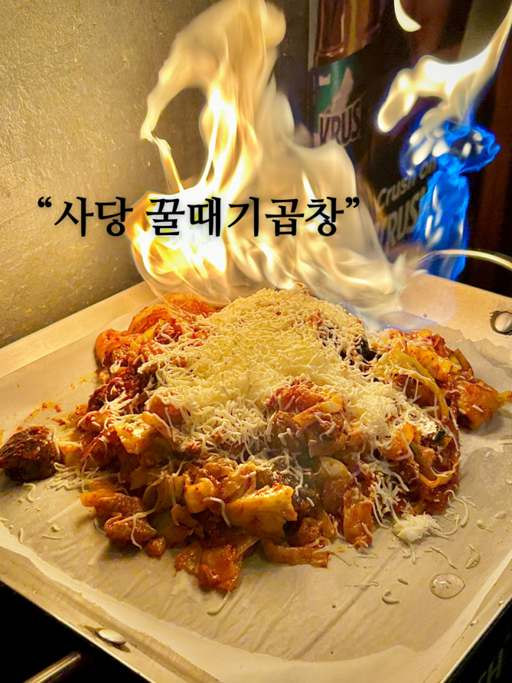 [사당] 사당역 곱창 맛집 꿀때기곱창