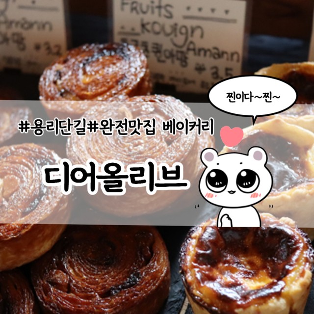이 빵집 안가봤으면 용산 용리단길 갈때 한번 꼭 가봐봐

🍮서울 용산구 한강대로52길 25-8  1층 디어올리브(삼각지역 3번출구랑 가까워♡)

 #용산맛집리스트 #용리단길맛집 #용리단길베이커리 #디어올리브 #베이커리덕후 모여라~ #맛있는빵집🍞 #건강한빵집 #서울맛집여행 #브라보의마이라이프