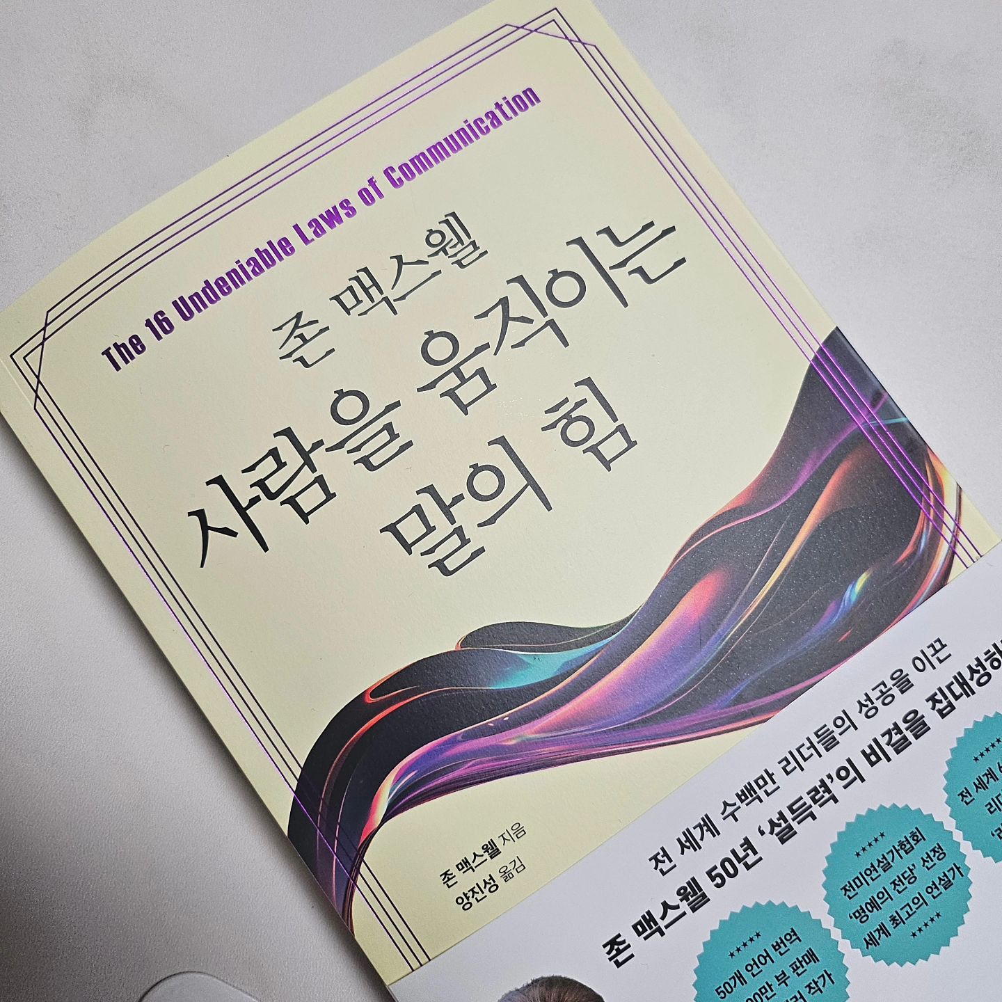 #협찬 #유료광고

개인의 확신 - 나는 변화를 만들 수 있다
사람에 대한 확신 - 사람들은 그들의 삶을 향상 시킬 수 있다. 
목적에 대한 확신 - 목적을 알 때 비롯 나의 길을 알게 된다. 
확신은 내가 머뭇걸리 때 자신감을 심어주는 친구와 같다. 확신은 북극성 같아서 길을 잃었다고 느낄 때 날 이끌어준다. 또 내가 지쳤을 때 한 잔의 생수처럼 활기를 준다. (p.68~73 발췌)

선한 가치대로 살아야 한다. 그래야 다른 사람들을 사치있게 대할 수 있다. 그것은 우리의 동기를 올바로 유지하도록 해준다. 옳은 잃을 하게 해준다. 선한 가치대로 살 때 우리는 좋은 무언가를 다른 이들과 나눌 수 있다. 그리고 그것은 둘째, 가치 더하기를 할 힘을 실어준다. 사람들과 함께, 그리고 사람들을 우해, 옳은 이유로 옳은 일을 하는 것이 가치를 더하는 일이다. (p.342) 

동기부여나 리더십 관리 등의 강의에서 절대 빠지지 않는 존 멕스웰의 책, 『존 멕스웰 사람을 움직이는 말의 힘』을 읽었다. 사실 존 멕스웰은 커뮤니케이션, 강의 등에 있어 무척이나 유명한 사람이기에 '내가 과거의 업무를 할 때 이 책을 읽었더라면 참 좋았겠다'라는 생각을 여러번 했다. 그러나 그 대상이 바뀌었을 뿐, 나는 여전히 수많은 이들과 커뮤니케이션 해야하고, 나의 생각과 언어를 보다 옳은 방향으로 전해야 하는 업무를 하지 않나. 그래서 가급적이면 『존 멕스웰 사람을 움직이는 말의 힘』에 등장하는 꿀팁을 더욱 깊이 이해하고 싶었다. 

『존 멕스웰 사람을 움직이는 말의 힘』은 누가, 무엇을, 어떻게, 언제, 왜 말하는가를 주제로 설득력있는 말하기를 이야기하고 있다. '설득력있는 말'이라고 표현하면 다소 부담스러울지는 모르겠지만, '전하고 싶은 메시지'를 보다 효과적으로 전하는 것이 궁극적으로는 설득력이라 생각한다면 우리의 언어는 매순간 설득력이 있어야하지 않나 생각한다. 그래서 존 멕스웰의 말처럼 모든 것은 학습될 수 있고, 좋은 커뮤니케이션은 노력으로 달성할 수 있음을 잊지말아야겠다. 

『존 멕스웰 사람을 움직이는 말의 힘』의 첫 장 '누가 말하는가'에는 싱뢰와 관찰, 확신에 대해 이야기한다. 가장 인상깊었던 부분은 확신에 대한 부분이었다. 개인의 확신은 나를 변하게 하고, 사람에 대한 확신은 타인의 삶을 향상시킬 수 있다는 내용을 읽으며 일단 내가 바뀌면 다른 것도 바꾸는 힘을 얻을 수 있겠다는 생각이 들었다. 더불어 목적이 없이는 길도 없음을 다시 생각할 수 있어 좋았다. '무엇을 말하는가'에서는 준비와 협력, 콘텐츠에 대해 다루고 있는데, 최근 이 세가지의 중요성에 대해 여러모로 깨닫고 있던터라 더욱 신뢰가 갔다. 

『존 멕스웰 사람을 움직이는 말의 힘』의 세번째 장, '어떻게 말하는가'는 소통, 레버러지, 기대, 간결함, 시각적 표현, 스토리텔링을 주제로 이야기를 풀어간다. 이 장에 있는 내용은 실전에서 많이 사용하기도 하고 공부하기도 했단 내용이다보니 또렷히 기억나는 부분도 있었고, 잊고살았지만 다시금 중요성을 짚어보기도 했다. 특히 사람들은 타인의 이야기에서 자신의 삶을 본다는 말에, 눈에 보이지도 않는 말이 얼마나 큰 힘을 가지는가 다시금 생각했다. 그 외에도 언제 말하며, 왜 말해야 하는지 또한 무척 구체적으로 다루고 상세히 설명해주어 큰 도움을 얻었다. 

“당신의 말은 다른 사람의 인생을 바꿀 수 있는 촉매제다”라는 존 멕스웰의 말에서, 말이 가지는 힘이 얼마나 대단한지를 다시 생각하게 한다. 『존 멕스웰 사람을 움직이는 말의 힘』을 통해 그것을 배울 수 있어 참 뜻깊은 시간이었다.