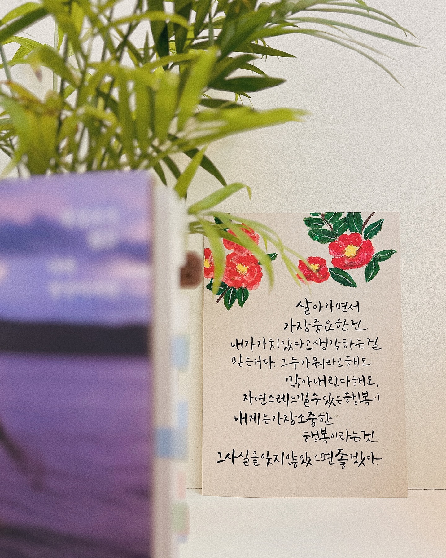 살아가면서 가장중요한 건 내가 가치있다고 생각하는걸 믿는거다. 그 누가 뭐라고 해도 깎아 내린다 해도, 자연스레 느낄 수 있는 행복이 내게는 가장 소중한 행복 이라는것 그 사실을 잊지 않았으면 좋겠다.

-흔글, 완성되지 않는 나와 당신이지만 중에서

📍파주 운정 해오름마을 작업실 운영중
➿작업, 행사, 수강 문의 및 의뢰
➿0507-1374-7157

#일상 #데일리 #오일파스텔 #christmas #oilpastel #캘리그라피 #캘리그라피엽서 #파주캘리그라피 #운정캘리그라피 #동백꽃 #그림스타그램 #오일파스텔동백꽃 #꽃스타그램 #calligraphy #book #bookstagram #흔글 #완성되지않은나와당신이지만
