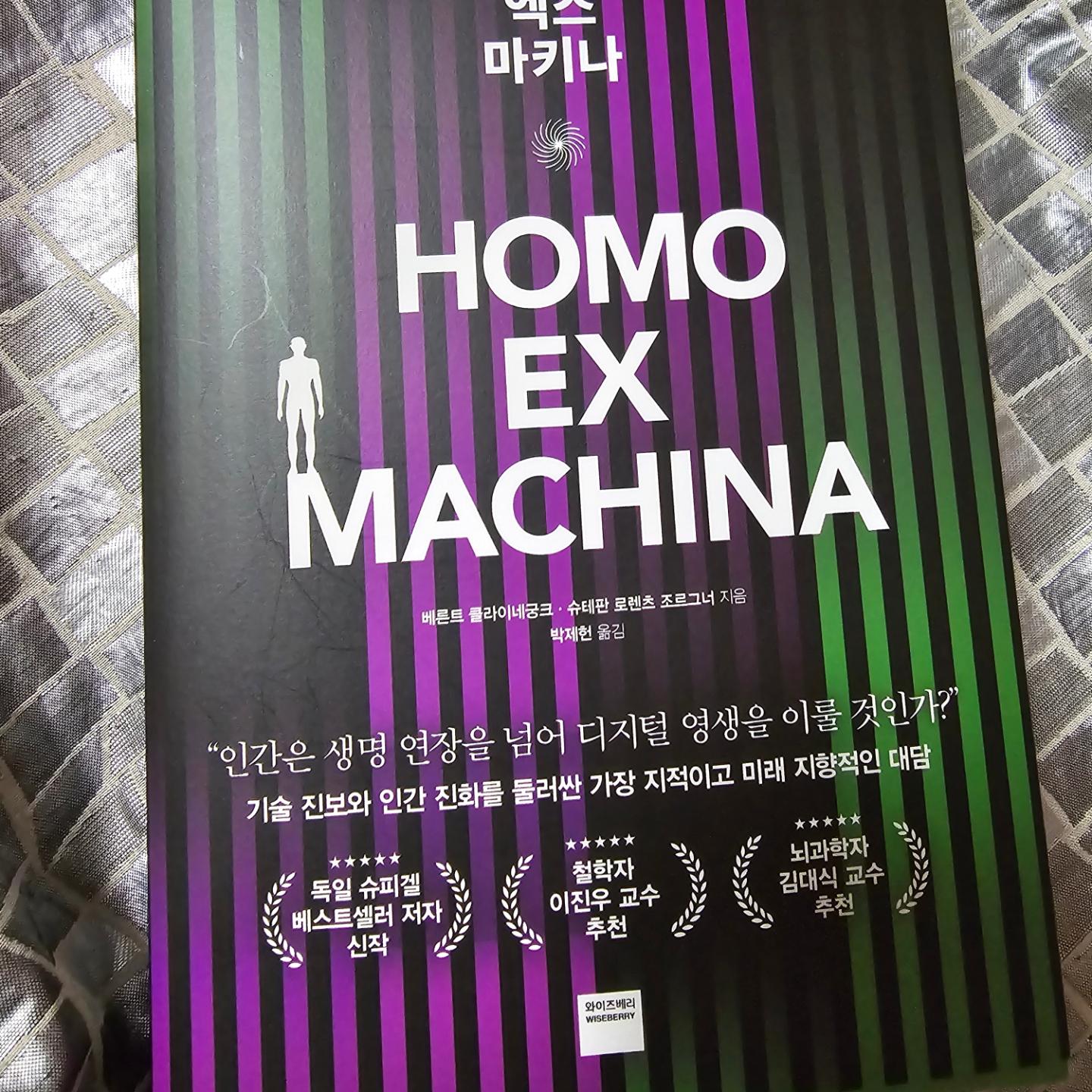 #협찬

 "호모 엑스 마키나" 책 리뷰✨

안녕하세요, 여러분! 오늘은 최근 읽은 책 중에서도 특별히 인상 깊었던 "호모엑스마키나"에 대해 이야기해보려고 해요. 이 책은 과학 기술을 통해 인간의 정신적, 육체적 능력을 개선하려는 철학적 운동인 트랜스휴머니즘에 대한 깊이 있는 탐구를 담고 있답니다. 📚💡

---

### 책 소개
- **주제**: "호모엑스마키나"는 과학 기술의 발전이 인류에게 가져올 기회와 위험에 대해 탐구합니다. 생명 연장을 위한 기술이 인간의 삶에 어떤 변화를 가져올지, 그리고 그 변화가 우리에게 어떤 의미가 있는지에 대한 심도 있는 논의를 제공해요. 

- **인상 깊었던 점**: 이 책을 통해 과학 기술의 발전이 단순히 물리적인 측면뿐만 아니라, 인간의 정신적인 측면에도 영향을 미칠 수 있다는 것을 깨달았어요. 특히, 인간의 능력을 넘어서는 기술의 발전이 우리 사회와 윤리에 어떤 도전을 제기할지에 대한 부분이 매우 흥미로웠습니다. 

이 책은 미래의 과학 기술과 인간의 관계에 대해 깊이 생각해볼 기회를 제공해줘요. 과학 기술의 발전이 우리 삶에 가져올 변화에 대해 관심이 있다면, "호모엑스마키나"는 꼭 읽어보시길 추천드려요! 🌟

#협찬 #와이즈베리 #트렌스휴머니즘 #생명연장 #기계인간 #AI #유전공학 #나노기술 #마인드업로딩