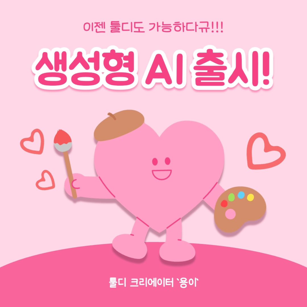⠀
안녕하세요! 용이입니다👋⠀
오늘은 마지막 서포터즈 활동날이에요!⠀
⠀
해당 콘텐츠는 툴디에서 제작되었습니다!⠀
툴디에서 '용이' 크리에이터를 팔로우하고⠀
다양한 템플릿을 만나보세요💓⠀
⠀
자세한 리뷰는 블로그를 참고하세요✨️⠀
인스타그램 : tooldi.official⠀
홈페이지 : https://bit.ly/tooldi_s5_15⠀
⠀
#디자인플랫폼 #온라인에디터⠀
#온라인디자인플랫폼 #무료템플릿⠀
#PPT무료템플릿 #무료디자인⠀
#간편한에디터 #웹에디터 #웹편집기⠀
#웹편집툴 #무료편집기 #무료포토샵사이트⠀
#디자인만들기 #디자인제작 #무료 #디자인⠀
#카드뉴스 #카드뉴스디자인 #SNS홍보⠀
#PPT템플릿 #무료PPT템플릿⠀
#무료PPT디자인 #무료로고제작⠀
#누끼따기사이트 #배경제거사이트⠀
#폰배경화면 #컴퓨터배경화면⠀