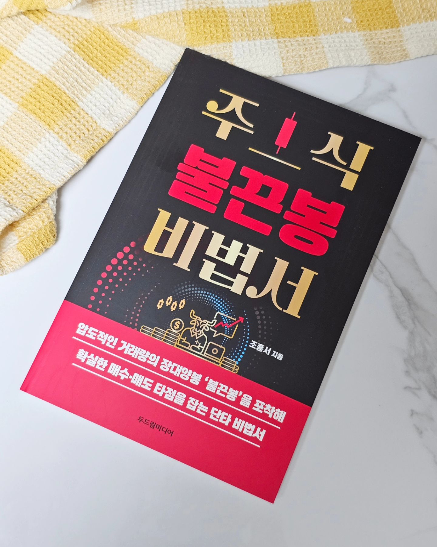 #협찬 

요즘 주식에 관심이 많은 신랑과함께
챙기고 있는 단타 비법서 에요~

주식 불끈봉 비법서
압도적인 거래량의 장대양봉
불끈봉을 포착하라!

주식 불끈봉 비법서를 만나봤어요!
압도적인 거래량의 장대양봉 '불끈봉'을
포착해 확실한 매수, 매도 타점을 잡는
단타 비법서 

#주식불끈봉비법서 #두드림미디어 #확실한매수매도타점 #단타비법서 #불끈봉의4가지조건 #9가지부실징후제거체크리스트 #불끈봉 #단타매매 #스윙매매