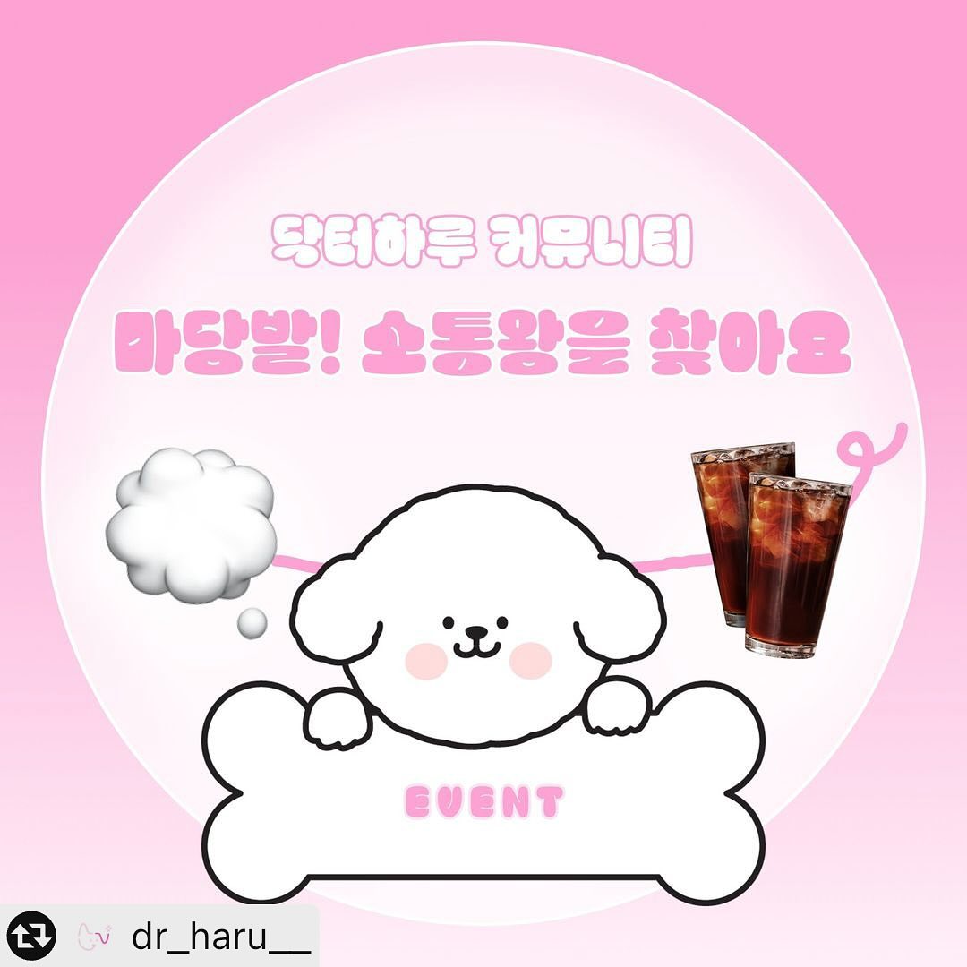 안녕하세요! 닥터하루 서포터즈 3기 bony_outside  입니다!오늘은 닥터하루에서 진행하는 이벤트를 알려드리러 왔어요😋 인기상 2명, 공감상 4명, 작가상 4명을 뽑고 뽑힌 분들께 기프티콘도 드린다고 해요! 관심이 있으시다면 dr_haru__ 공식 계정에서 한번 더 확인해보시는거 추천드립니다😎❗️
-

#대외활동계정 #대외활동맞팔 #대외활동스타그램 #대학생서포터즈 #대학생대외활동 #맞팔 #대외활동계정오픈 #대외활동맞팔해요 #서포터즈 #광고홍보 #닥터하루서포터즈 #강아지 #멍멍이그램