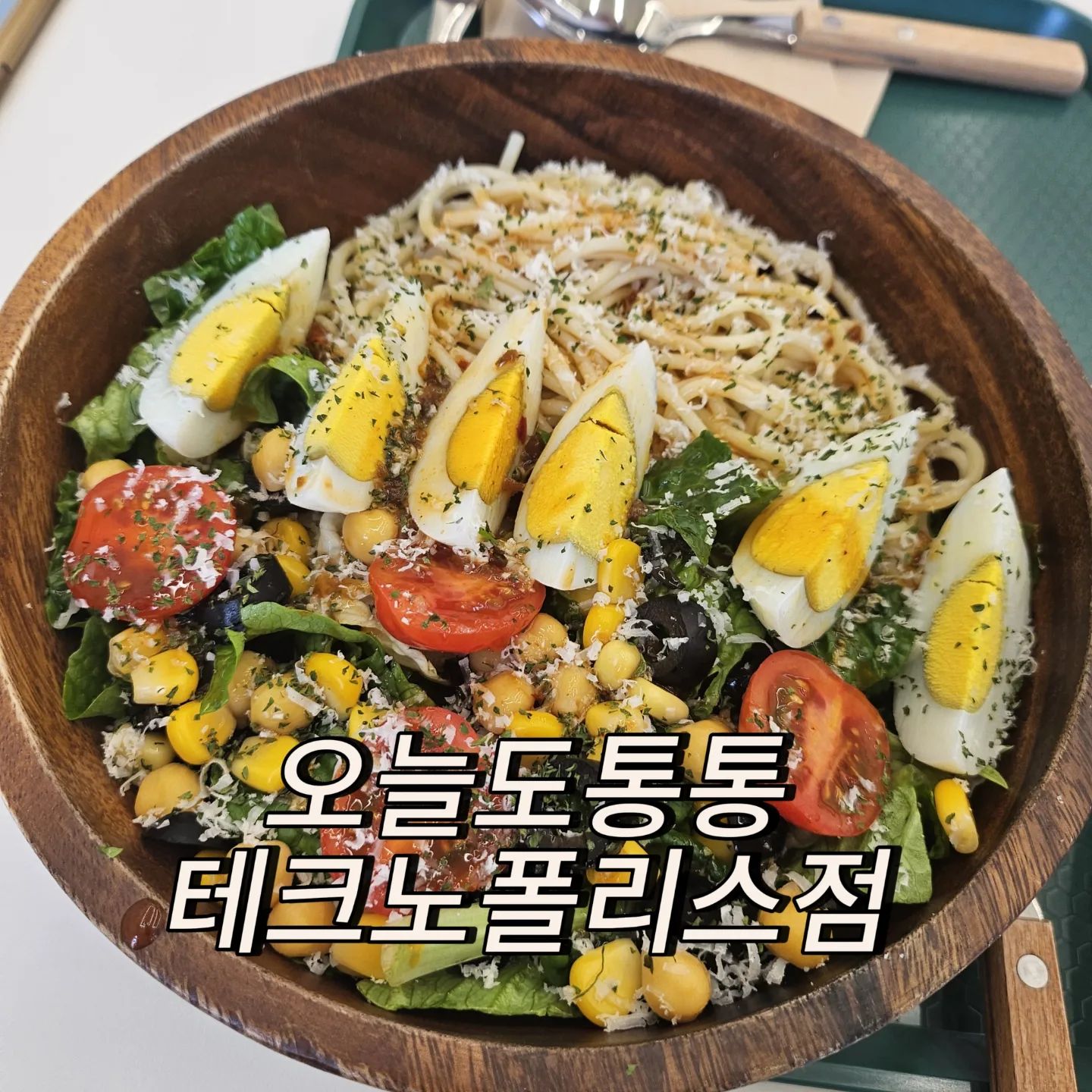 동네맛집투어💚

오늘은 건강하게 샐러드&샌드위치
먹으러 #오늘도통통테크노폴리스점 

점심시간에 약간 배부르게 먹기싫고
건강하게 먹고싶을 때마다 찾는곳
자주 가는 곳 중에 한 곳입니다 🤗

📍주문메뉴
샐러드파스타
핫스파이시닭살샌드위치+통밀빵

🌿샐러드파스타는 계절상관없이 먹을수있어요
딱 알맞게 익은 파스타 면발과
신선한 야채+방울토마토+삶은계란
그리고 오리엔탈 소스 조합 💚

🔥핫스파이시닭살샌드위치
매콤한 닭살과 야채조합!!
젤좋아하는 메뉴 중 하나👍
배도 부르고 맛도 있는데 매콤하니
딱 제입맛 취향저격 

 todaytongtong_daegutechnopolis

📍주소
대구시 달성군 유가읍 테크노공원로 69
(위치 :중앙공원 맞은편)
⏰️영업시간
매일 10:00 ~ 20:00
❌️매주 일요일 휴무