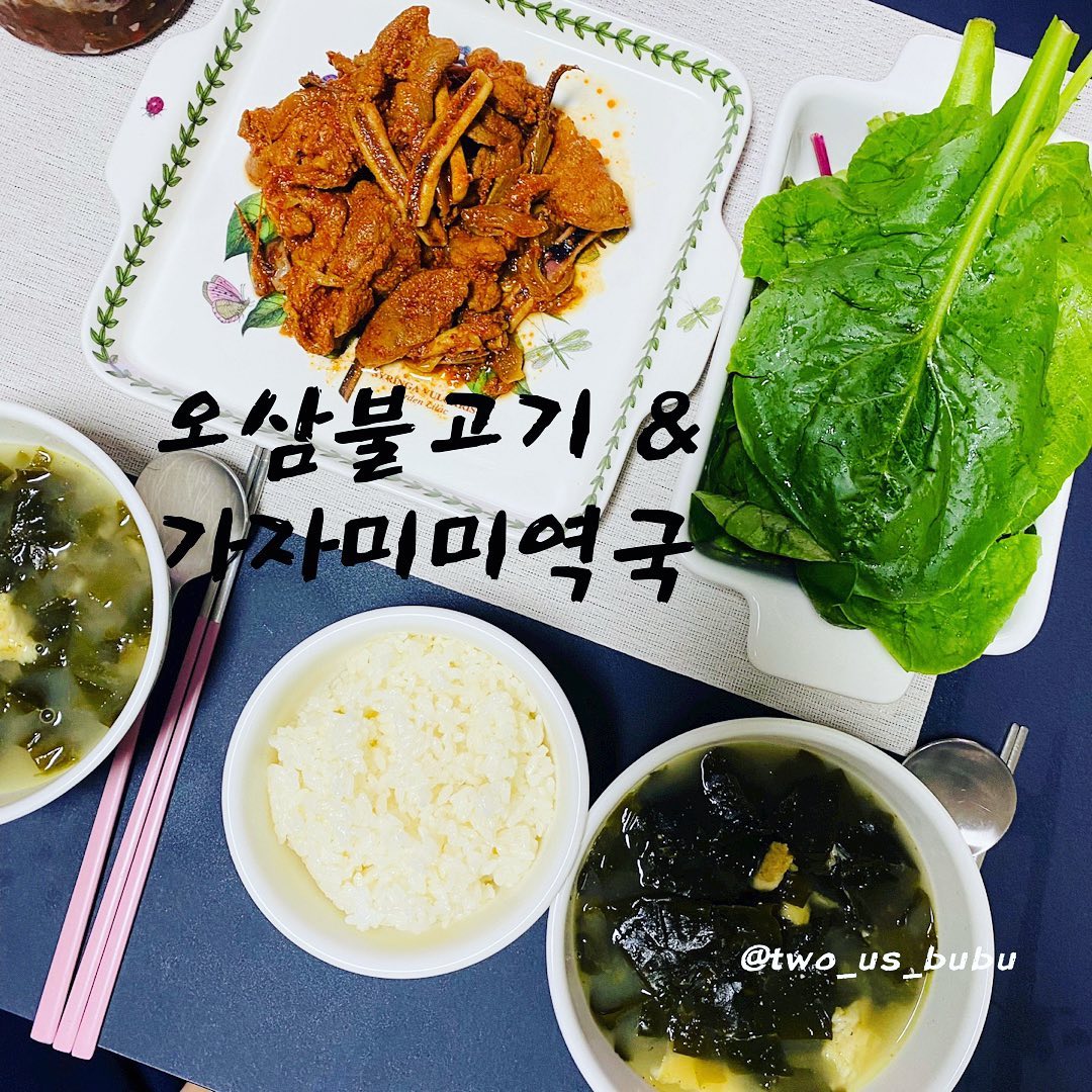 오늘의 메뉴는 오삼불고기와 가자미 미역국입니다~🐽

대학생 때 종로 청진식당에서 오삼불고기를 맛있게 먹은 후 가끔 오삼불고기가 확 땡기는 날이 생기기 시작했어요~

불고기용 고기와 오징어를 넣고 양념을 해 재워주고요~ 쌈도 씻어서 탈탈 털어주고~ 어제 고기를 먹었으니 담백한 가자미를 꺼내 미역국을 끓여주면 행복한 월요일 저녁 한상이 완성 됩니다~

오늘 월요일이었는데~ 모두 고생 많으셨습니다! 또 주말을 향해 저희 잘 달려보아요👫 홧팅💚💚💚