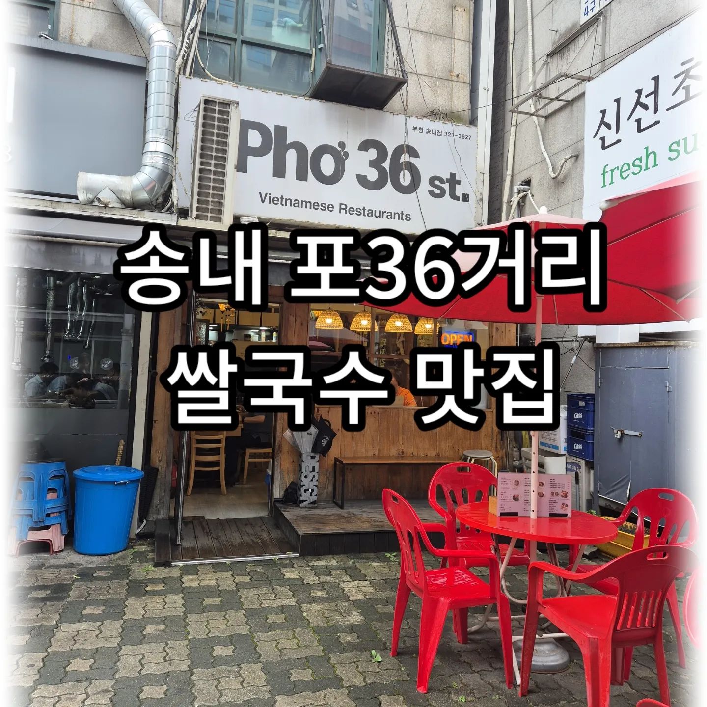 🫶🏻

#협찬 포36거리 송내점

✔️ 경기 부천시 원미구 송내대로74번길 34 뉴스타프라자 101호 포36거리
( 주차공간 따로없음 , 근처 공영주차장 이용해야함 )
✔️ 월~금 10:00 ~ 20:30
  토 10:00 ~ 20:00
  일 정기휴무
✔️ ☎ 0507-1333-3627
✔️ https://www.instagram.com/pho36st_songnae

다양한 음식에 대해 진심이지만 그 중 손가락안에 꼽히는 메뉴는 단연 쌀국수!

그만큼 쌀국수는 평소 즐겨 먹는 메뉴이기에 좀 더 기대가 컸다지 🤔
포36거리는 프렌차이즈 매장이 많아 다른 지점도 가봐서 맛을 어느정도 알아서 더 기대가 컸어!

매장은 송내역 투나 뒷골목 영화의거리 입구쪽에 위치해있어!
맛집은 근처에서부터 그 음식의 향이 나는거 알고있니?
와 거짓말아니고 근처에서부터 "여기 쌀국수맛집있어요~" 하더라

단점이라면 매장이 많이 작아서 조금은 좁게 식사를 해야한다는거지만 베트남 현지 쌀국수집에 온 것 같은 느낌의 인테리어나 식기들이 식사하는 내내 즐거움을 주더라고 😁
( 나는 불편함보다는 오히려 맛있는 음식을 먹으니 쌀국수메이트 신랑생각이 났었어 )
육수가 고기향이 은은하게 나면서 딱 깔끔하게 진해서 해장 그냥 끝장나는 맛이고 내가 물에 빠진 고기 별로 안좋아해서 쌀국수 먹을 때마다 양지는 전부 신랑 줬었는데 여긴 칠리소스에 찍어먹으니까 그냥 살살 녹더라
💫개인적으로 청양고추 팍에 고수 팍팍해먹는거 넘 좋아해!

포39거리 송내점은 한 자리에서만 8년째 운영중이래 
어쩐지 같은 브랜드여도 맛은 다 다르던데 쌀국수 육수맛 인정인정!
맛집가면 사장님이랑 친해지고 싶어하는 사람이라 집에 갈 때 친하게 지내자고 이야기할뻔 했어 😋

나 여기 n번째방문 할거야
가까운 곳에 쌀국수 맛집이 꼭꼭 숨어있었다니! 

국물 찐이니 쌀국수 맛이 궁금하다면 얼른 가봐!
아 검색해보니 점심에 웨이팅 하지말고 예약하기도 가능하다니 이용해보는게 어떨까?

ᴛʜᴀɴᴋ ʏᴏᴜ 포36거리송내점 

#부천쌀국수 #인천쌀국수 #송내맛집 #송내쌀국수맛집
#쌀국수 #쌀국수맛집