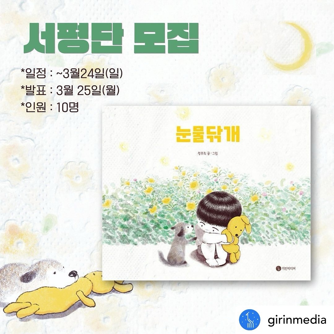 Posted withregram • girinmedia 📚🐶🐾

“이제 울지 마. 알았지?”
엄마와 떨어지게 된 아이와 강아지가 서로에게 건네는 말

친구의 외로운 마음을 따스하게 위로하고, 함께 성장했던 순간들을 
아름답게 담은 그림책 『눈물닦개』의 서평단을 모집합니다.

📢참여 방법
1. 기린미디어 인스타(girinmedia )팔로우를 한다! (필수)
2. 본 게시글에 댓글을 작성해 주세요.
3. 리그램 or 친구 소환을 통해 많은 이들에게 소식을 널리 공유해주세요!

📍모집 기간: ~3월 24일(일)
📍모집 인원: 10명
📍당첨 발표: 3월 25일(월)

#눈물닦개 #서평단모집 #서평이벤트