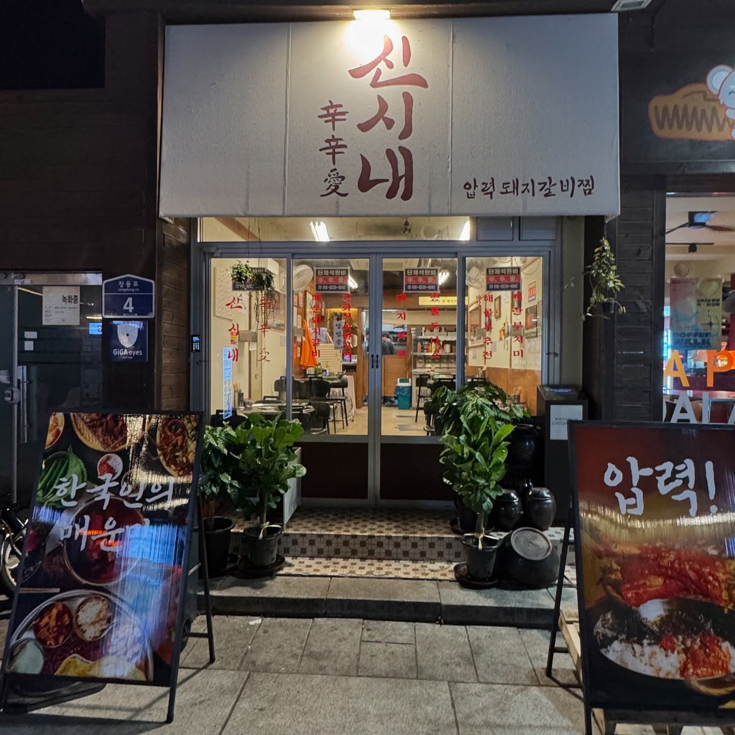#광고 #댓글이벤트 #신시내 

📍신시내 
 - 광주 동구 장동로 4 1층
✨ 매일 11:30 - 23:00
(브레이크 타임 15:00 -17:00 / 라스트오더 14:30/22:00)

광주 댓글 이벤트 당첨되서 다녀온 동명동에 있는 신시내!
예약하고 좀 늦게 갔는데도 괜찮다고 하셨고 정말 친절하셔서 좋았어요!!!
압력밥솥에 나온 매운 등갈비도 정말 맛있었고, 계란부치미, 참치&날치알 주먹밥 다 맛있었어요!!!👍🏻👍🏻
계란부치미는 추가로 한판 더 시켜서 먹었는뎅 도라에몽 그려주서서 넘 귀엽고 맛있어서 즐거움이 두베였습니다!!🫶🏻
