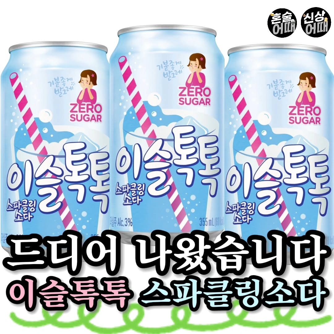 (술찌공유) 드디어 나온 여름시즌 한정 신상 이슬톡톡 등장 !!!!
새로나온 신상술 #이슬톡톡스파클링소다💙
 
청량감 가득한 달달톡톡 신상 이슬톡톡 출시 
과당 제로에 스파클링 가득해서 깔끔하게 달달하대

@@@요거 한번 드셔보실???

✅ 매일 맛있는 핫템, 신상, 맛집 게시글 업로드
✅ 빠르게 정보 받아보려면 팔로우👊

#어때신상 #어때리뷰 #신상리뷰 #신상 #신상술 #신상음료 #이슬톡톡 #하이트진로 #이슬톡톡스파클링소다