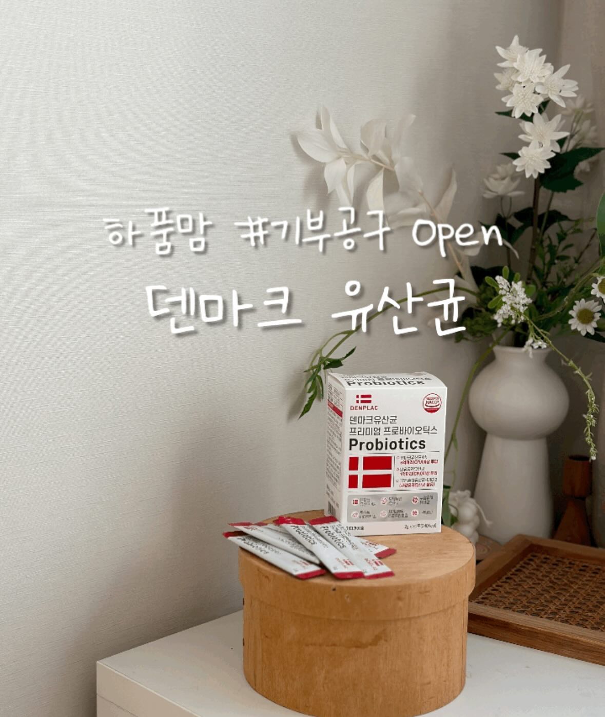 덴마크유산균 기부공구 Open
-
이제 24년도 정말 얼마 남지 않았네요.
올해는 하품이와 연탄봉사를 가려고 계획중이였는데,
이사하는 날짜와 겹쳐 참석을 못하게 되었어요.
그래서 기도하며 결정한 기부공구

예전 피드에서 가끔 하였던 공구인데,
새로운 요 계정에서는 처음이네요.

말 그래도 공구의 수익금은
어려운 이웃에게 전달드릴 예정이에요.

그래서 제가 더 마음이 가고, 더 많은 수익금이
생기기릉 더욱더 기도하게 되어요.

✔️ 덴마크 유산균 #기부공구 이벤트
🔛모든 구매자 분들에게 ‘양말’ 증정 드립니다.
(뉴블리스 양말)

📍📍 피드 스토리로 널리널리 알려주신다면,
#덴마크유산균 1박스 추가 증정📍📍
:
🔛 #스토리이벤트 참여방법
-
1. hapoom_2rang 팔로우하기
2. 스토리 소문내기 후, 참여완료 댓글 달기

.
.
남은 24년 함께 따뜻하게 마무리 되었으면 좋겠네요🫶🏻
🔛 프로필링크 바로가기 구매 링크 클릭

.
.
#모유유산균 #키즈유산균 #부모님선물 #유산균추천 #락토바실러스유산균 #구강유산균 #아동유산균 #덴마크공구 #유산균공구 #덴마크유산균공구