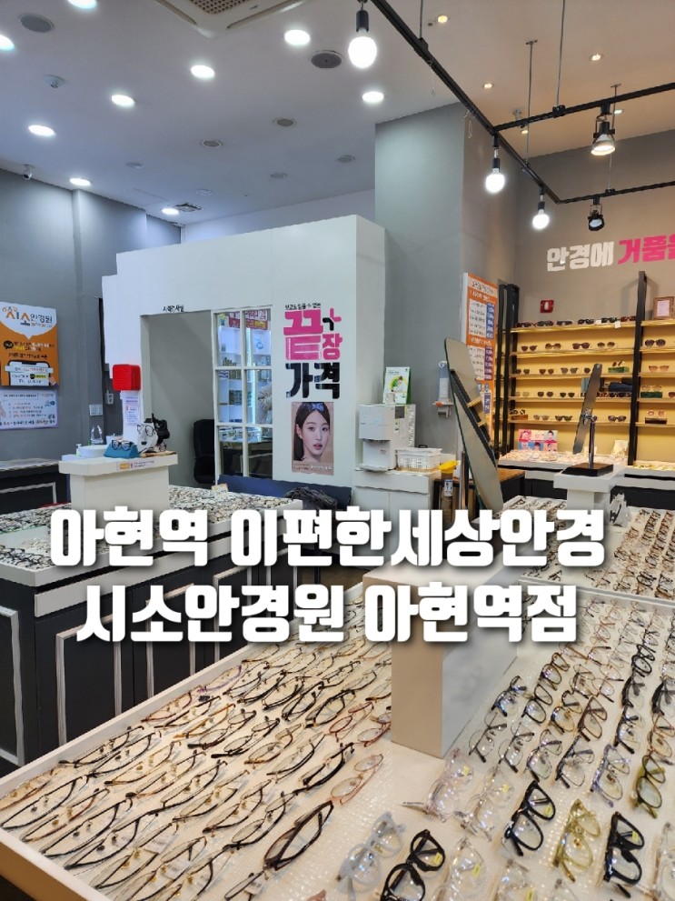 아현역안경 시소안경원 아현역점 에서 블루라이트차단 드라이브안경 했어요