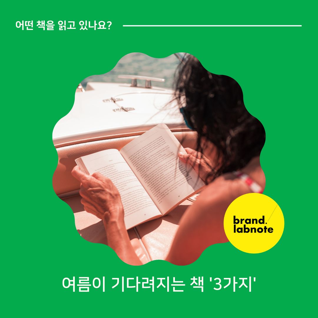 [어떤 책을 읽고 있나요?]

😆요즘 너무 더운 나날들이죠, 그래도 사계절 중에 가장 좋아하는 계절을 꼽으라면, 저는 여름을 이야기합니다. 

뜨겁지만 활기가 느껴져서 일까요?

이런 여름이면 계절을 느끼기 좋은 책들을 고르게 되는데요, 🍦아이스크림 하나 입에 물고  보기에도 좋고, 시원한 그늘에 앉아 보면 더할 나위 없이 좋은 책을 큐레이션 해봤습니다. 

📖여름은 오래 그곳에 남아

직업 정신을 느끼기 좋은 철학서 같기도 하고, 연애소설 같기도 한 매력이 있어 여름이면 늘 찾는 책이에요. 일본에 실제 배경으로 추정되는 장소가 있어서 더 매력적!

📖 소설보다 여름

젊은 감각을 지닌 작가들의 소설을 다양하게 만날 수 있는 책. 감수성 충만하고 주옥같은 문장들이 많이 실려있어요. 계절별로 출간되니, 골라보는 재미까지 있어요 :)

📖 그해, 여름 손님

영화로도 좋았고 책으로도 좋았어요. 퀴어 로맨스 소설이라 처음엔 흠칫 놀랐지만 여름이 주는 색감과 감각이라는 것이 이런거였지 싶었죠. 

여름 휴가철이 다가오는데, 계절을 느끼기 좋은 책들과 함께 보내는 건 어떨까요? 

#브랜드랩노트 #북스타그램 #기록스타그램 #브랜드에이전시 #북큐레이션 #마케팅 #스몰브랜딩 #일상 #독서노트 #모노브라이트 #여름에읽기좋은책 #휴가지책추천