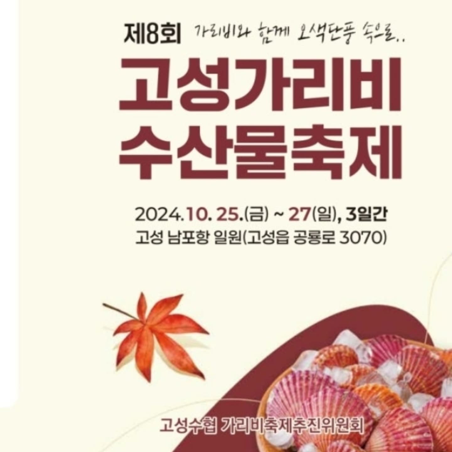 #제8회고성가리비축제 #고성가리비축제 #2024고성가리비축제 #삼형제호수산 #홍가리비 #전국택배가능 

일정 24.10.25 (금) ~ 24. 10. 27일 (일) 3일간 진행
고성 남포항 

삼형제호수산 매장 찾아오기 
: 경남 고성군 고성읍 공룡로3030-1