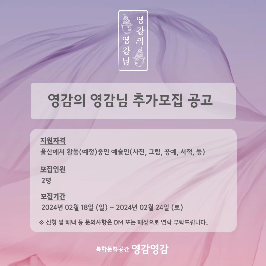 <영감의 영감님>은
울산에서 활동하는 예술인들의 부흥을 위한 프로그램으로,
개인이 단독으로 실행하기 어려웠던 홍보, 전시, 판매, 클래스 등의 기회를 영감영감에서 제공해 드립니다.

약간의 판매 수수료를 제외한 비용은 발생하지 않으며,
자세한 문의사항은 DM 또는 매장으로 연락 부탁드립니다.

🐳MADE IN ULSAN🐳