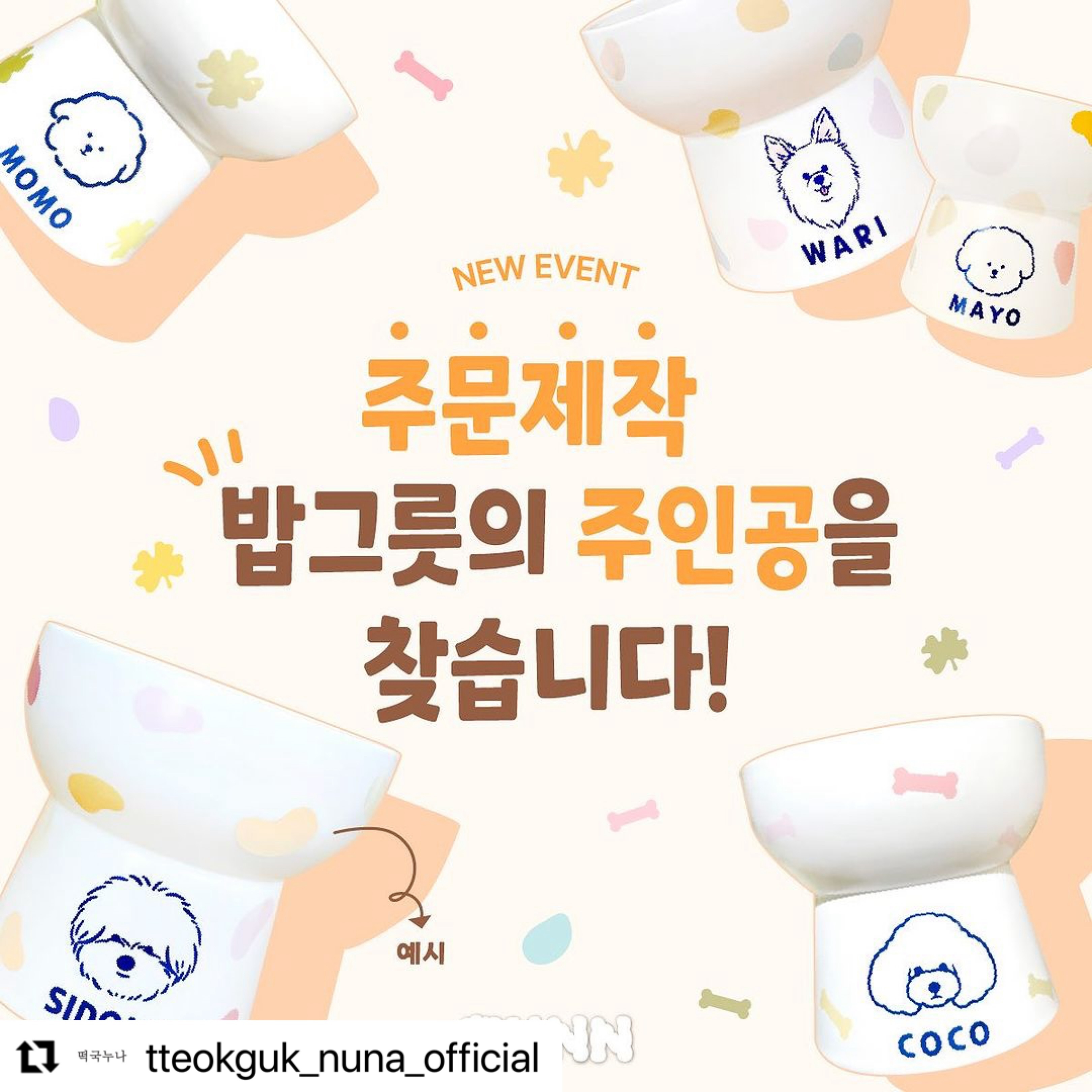 #Repost tteokguk_nuna_official with use.repost
・・・
[시그니처 커스텀 펫보울 출시 EVENT]🍀
⠀
안녕하세요. 떡국누나입니다☺️
⠀
떡국누나의 ‘시그니처 커스텀 펫보울’ , 주문제작 도자기식기가
▶️ 4/17(수) 오후8시 온라인 출시됩니다!!🍚

우리아이와 꼭 닮은 얼굴🐶🐱 그리고 이름까지 커스텀!(영문)
도자기 소재로 위생에도 안심❤️
⠀
펫페어와 떡국누나의 오프라인 쇼룸에서만 주문이 가능하셨던 항목이니만큼
많은 분들께서 기다리고 계셨을텐데, 기다려주셔서 정말 감사합니다🙏🏻

⠀
더 열심히 그리고 탄탄하게 준비해서 가져왔답니다🍚🍚
⠀

오픈에 앞서, 
많은 분들게 시그니처 펫보울의 오픈을 알리기 위한 이벤트를 진행합니다!🍀
⠀
🤍추첨을 통해 당첨되신 ‘3분’께
  우리 아가를 똑 닮은 밥그릇을 선물해드릴게요!🐶🍚🐱
⠀
● 이벤트 기간: 4/12(금) ~ 4/15(월)
● 이벤트 발표: 4/16(화) DM통해 개별발표
⠀
🤍 1. 떡국누나의 인스타그램(tteokguk_nuna_official)을 팔로우 후
  게시물 좋아요!를 눌러주세요

🤍 2. 본 게시물을 스토리 및 피드에 리그램해주세요!
 (tteokguk_nuna_official 태그필수)

🤍 3. 댓글로 이벤트 참여 및 함께 이벤트 나누고싶은 친구를 불러주세요!
⠀

많은참여 부탁드립니다🙏🏻
감사합니다🤍

#떡국누나#TKNN#커스텀식기#커스텀밥그릇#주문제작식기#주문제작밥그릇