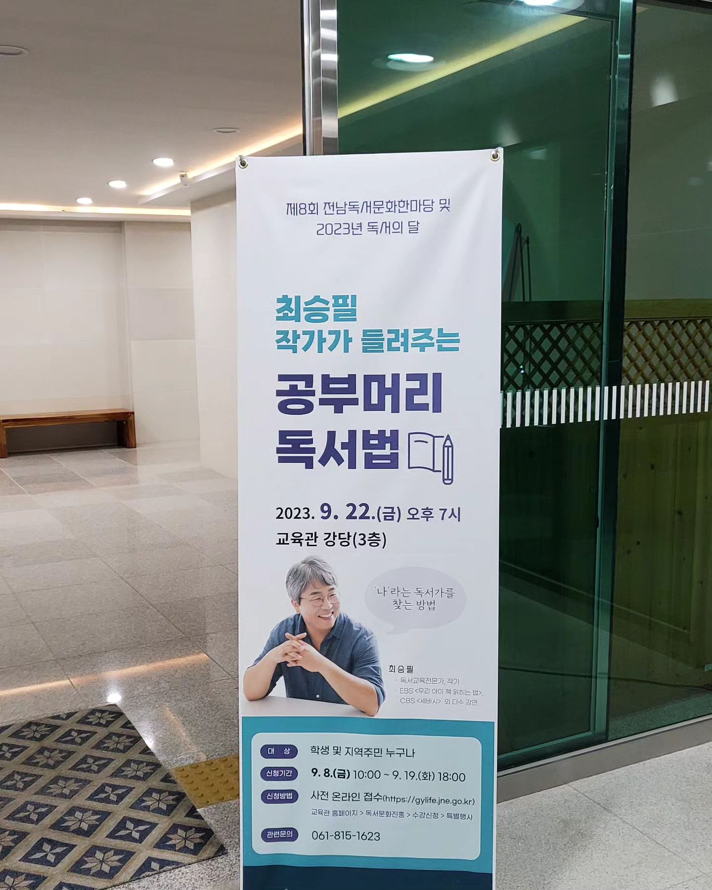 #전라남도광양평생교육관
#최승필작가#공부머리독서법강연

- 독서의 효능은 99.9%가 자아강화다.

- 초보가의 독서와 숙련자의 독서법은 다르다

- 책은 어느날, 우연히 만난책으로 시작된다
( 이 한권으로 문해력을 끌어올린다) 사고력=문해력

- 인간은 인지체계가 편견(감정적)

-속독은 ❌️

- 학년별 지식독서책은 굳이 단계별책 , 필독서 의미없다

- 독서에 대해 우리는 너무 우아하게 본다
 ( 잠자기 전 30분 👌, 3시간은 봐야 독서지 ❌️)

-학습만화는 컬러링색칠하는 것과 같은 맥락
 ( 전혀 학습에는 도움이 ❌️)

- 최승필 가족의 독서문화
가족 헌법1조. 책 읽는 사람이 왕이다.
9시30분 취침시간 정하지만(안자려고 책을 본다는 것)

- 도서관에 가서 일단 책을 골라보고 훑어보는 것이 
  책을 알아보는 능력

이 외에도 맥락이 가끔 끊기면서 이야기를 해도 이어지는 최승필작가님의 강연!!
너무나 유익했다. 

그리고 학습만화..에 대한 의문이 있었는데 명료해짐. 👌