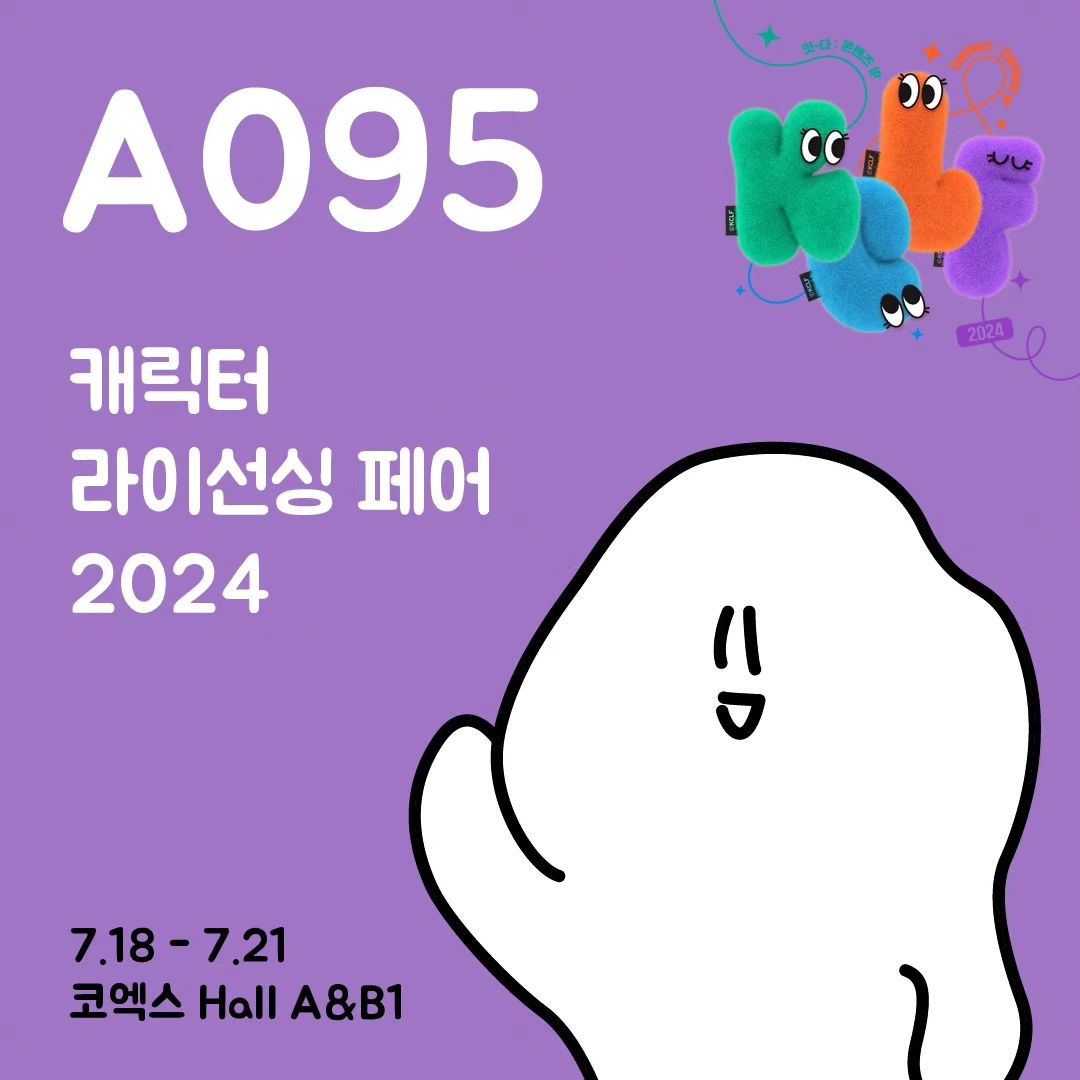 좋은 기회로 캐릭터라이선싱페어 2024 단체부스에 참여하게 되었습니다.

무료 입장이니 시간 되시는 분들은 놀러오세요~ ‪⸜( ˶'ᵕ'˶)⸝
(오실 분은 미리 연락 부탁드립니다. 꾸벅)

👾 캐릭터 라이선싱 페어 2024
기간 : 2024.7.18(목) ~ 7.21(일)
시간 : 10:00 AM - 6:00 PM
장소 : 코엑스 A홀
부스 : A095 (한국캐릭터디자이너협회, KOCDA) 

[현장 이벤트]
1. 캐릭터 투표 시 원형스티커 증정
2. 인스타 팔로우 시 엽서 증정 

*현장상황에 따라 변동될 수 있음 

[참여 캐릭터]
앵꼬미 kimyo_o93
양갱이 snowwhite_5959
Buddy Bud buddy_bud_88
흐물이 hmmoori
루나엘 lunael_3
햄쭈리 hamjjury
양아조쉬 yang_ahjosh
찜양이 jjimyang2
오꾸 okkuland
쪼댕 lang99i
부탁이 fullmoon88815
문어씨 munerssi
귀차니 nemuibear
알맹이 almenge_2024
미오 blog.naver.com/mio2030
면발이 science__artist
구래이냥 hee_hee3703
미미 tree00340

#캐릭터라이선싱페어 #캐릭터디자이너 #전시추천 #kclf2024 #characterdesign #artfairseoul
