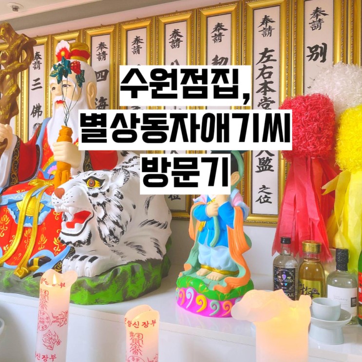 따뜻한 경험이 된 수원점집 인계동점집,별상동자애기씨!
