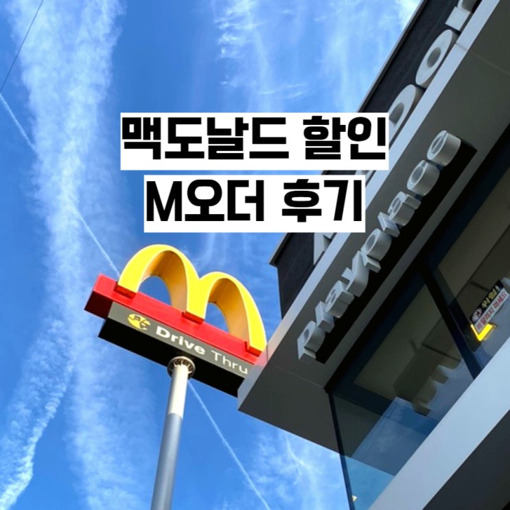 맥도날드 할인 꿀팁 [맥도날드M오더쿠폰] 맥도날드 용인 동백 DT 방문기