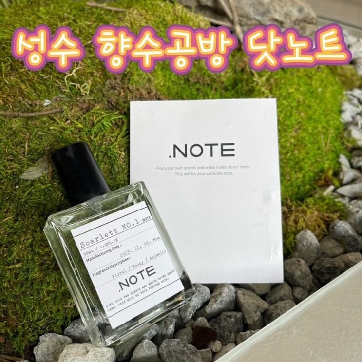 성수 향수공방 [닷노트]