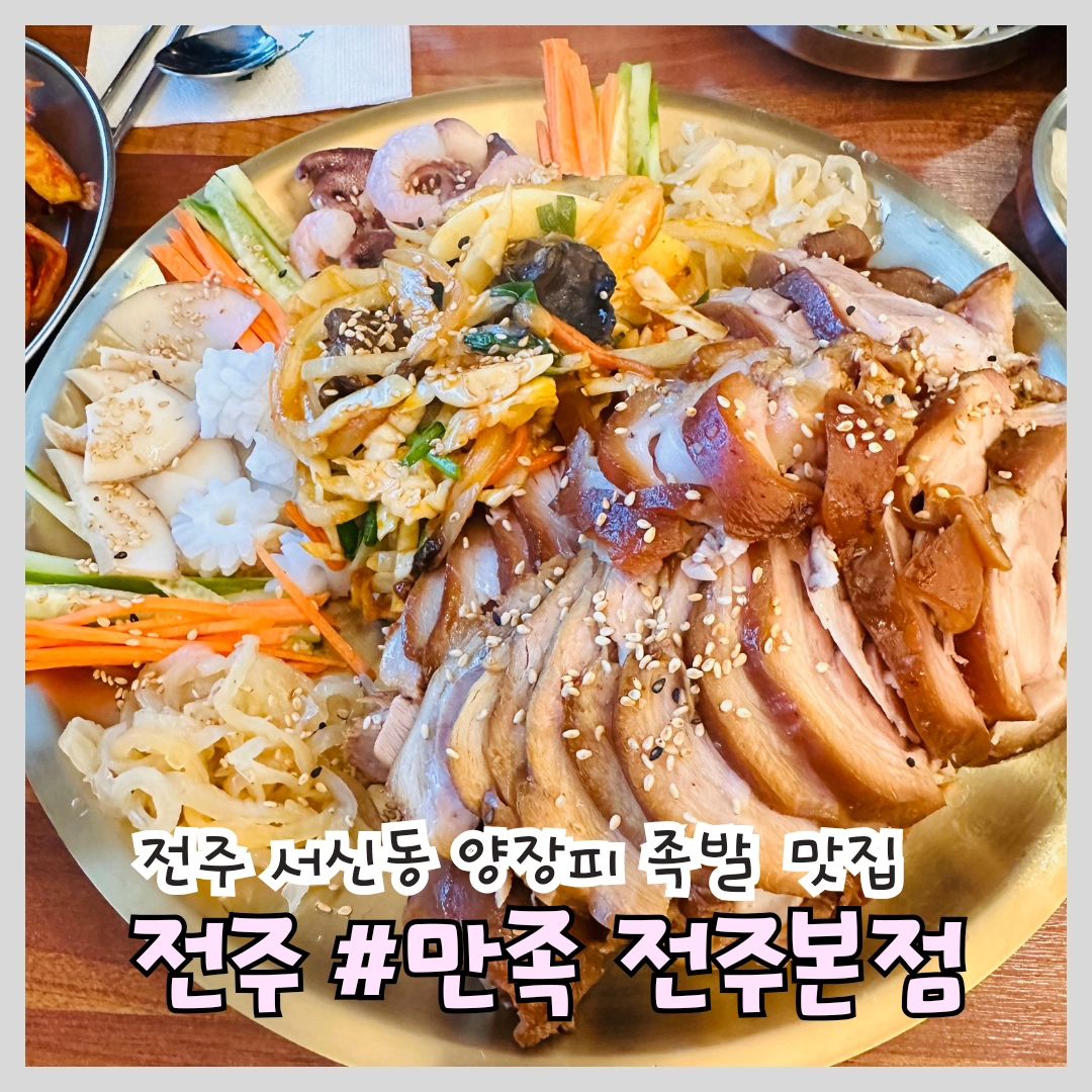 #전주족발 #서신동맛집 #만족전주본점

'만족 전주본점'

📍위치: 전북 전주시 완산구 안터6길 41 1층

⏰영업시간: 매일 11:00 ~ 22:00
(브레이크타임 14:30 ~ 16:30)
재료 소진시 조기마감

🅿️주차: 가게 앞 도로변 

📞전화번호: 0507-1358-5650

전주 서신동 신상 족발맛집 '만족 전주본점' 을 아시나요?!

양장피 족발 처음 먹어봤지만 불맛 확 그껴지며 너무 맛있었습니다. 

사장님도 친절하시고 인상도 좋으셔서 기억에 남고, 기본으로 주시는 순두부찌개는 순두부가 통으로 들어가 있고, 청양고추가 팍팍팍 들어가 있어서 시원하고 소주 안주로 너무 좋을 거 같았습니다. 
여기서 사장님의 인심과 재료를 아끼지 않는 모습이 보여서 더 좋았습니다. 

저는 다시마를 초장에 찍어 먹는것도 좋아하는데 기본으로 나와서 여기도 또 취향저격했습니다.

기본으로 나오는 김치와 무절임은 사장님 어머님께서 직접 담그신다고 하셨는데 맛이 일품이였습니다. 

얼마나 맛있으면 평일 이른 시간임에도 불구하고 손님들이 많구나 생각이 들었습니다. 

전주 이색족발 찾으시는분들 '만족 전주본점' 방문해보세요! 양장피족발 강추🤗

#전주맛집 #전주가볼만한곳 #서신동족발맛집 #맞팔 #맛집 #맛스타그램 #먹팔환영 #맛집소통 #양장피족발
