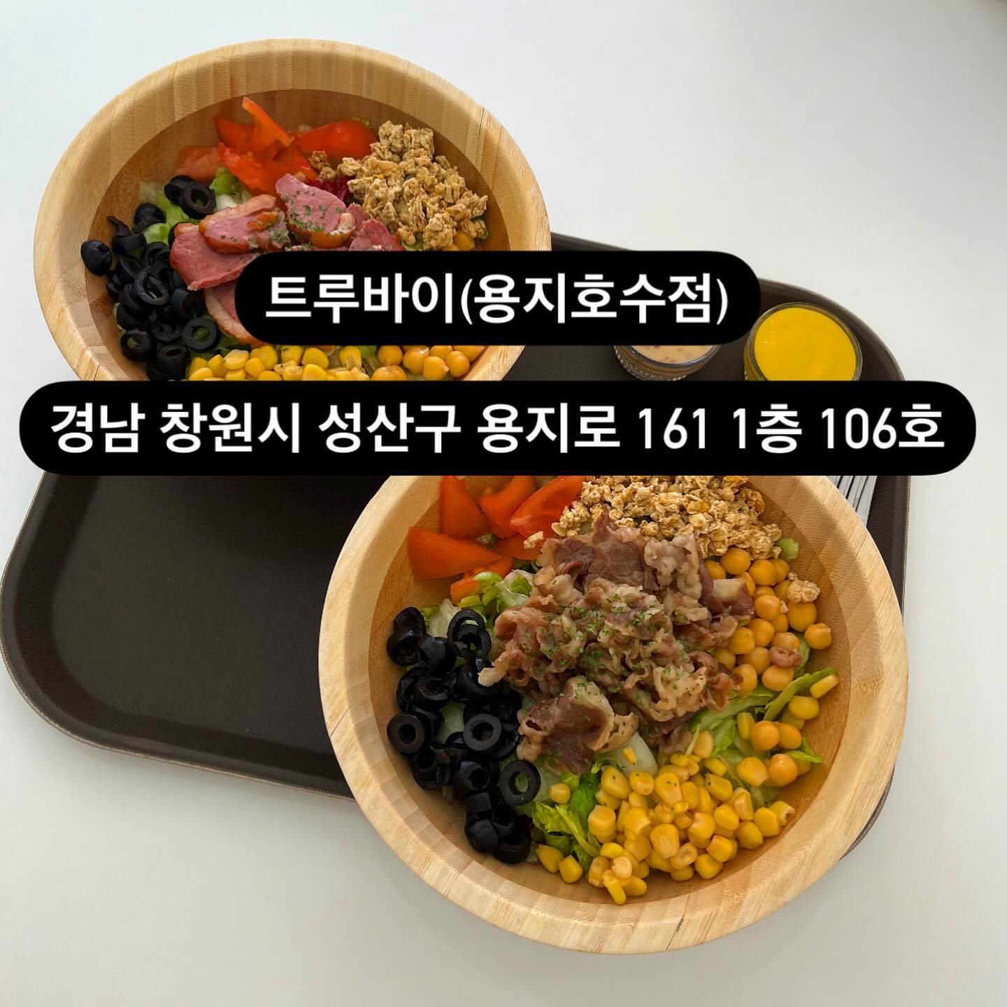 #협찬
✨[경남/창원시] 트루바이용지호수점
✨창원 샐러드 간단한 한끼
✨#창원다이어트 식단
✨용지호수 근처 샐러드 맛집 
✨경남 창원시 성산구 용지로 161 1층 106호
.
.
.
#창원용호동샐러드샌드위치맛집 #건강한식단 #그릭요거트맛집 #창원 #창원맛집 #용지호수 #용지호수맛집 #용지호수샐러드 #창원뚱카롱 #용지호수