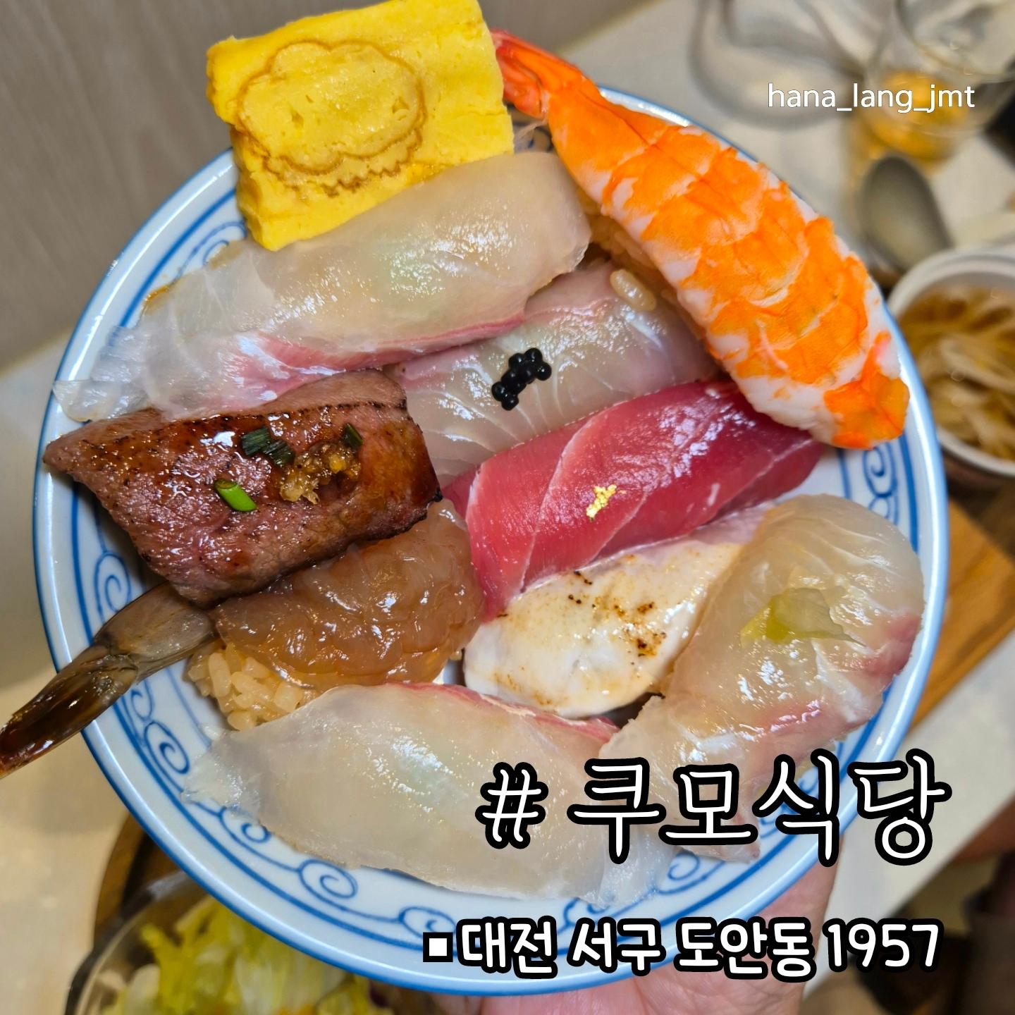 데이트코스추천 초밥맛집 도안동
[쿠모식당]*협찬

🐨도안동 입소문난 초밥맛집
입안가득 두툼한초밥과
특별한 샤리를 맛볼수있어요 ✨️

초밥 세트를 주문하면 샐러드와 
우동까지 함께 나오기때문에 가성비갑!

테이블 간격이 넓어서 대화하기 편하고
아기자기한 구름소품 구경하는 
재미가있는곳이에요 ☁️
=======================

🏷 쿠모특식 1인  17,000원 

✅️쿠모식당
🚗대전 서구 도안동 1957

#쿠모식당#도안동초밥#원신흥동초밥#도안동데이트#대전데이트코스추천#유성데이트#대전초밥맛집#도안동맛집