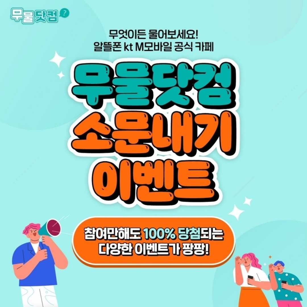 알뜰폰 요금제 추천하기 이벤트 참가 !!
알뜰폰은 무물닷컴

https://cafe.naver.com/ktmmobile20/

#kt M모바일 #알뜰폰 #무물닷컴 #무물닷컴소문내기