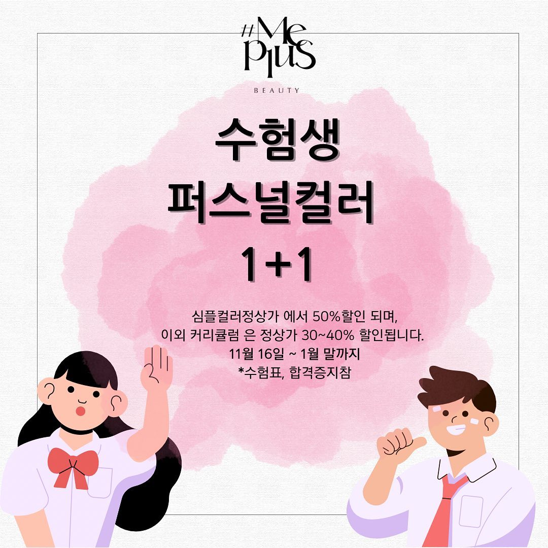 작년에도 엄청난관심으로 사전예약마감!!!
올해 수험생들을 위해서 앵콜이벤트진행합니다.
혼자서도 홀수로도 신청가능합니다.
이벤트 기간 : ~ 1월말까지
예약 : 네이버 "샵미플러스" 검색 후 네이버예약으로 신청해주세요.
.
.
.
대구최초 다양한 커리큘럼 및 16분류 퍼스널컬러
10년이상 된 메이크업 전문 아티스트 컨설턴트
본연의 골격의 이미지 분석 컨설팅
.
국가자격증,민간자격증 모두 보유한 전문성을 갖춘 웨어컬러리스트
.
유재석도몬스터엑스도 진단받은 16분류 퍼스널컬러 진단후에도 활용하시기 쉽게 설명해드며,피드백은 언제든지 제공해드립니다.
•
메이크업/퍼스널컬러/메이크업클래스/반영구/왁싱/속눈썹
토탈뷰티샵 샵미플러스
대구 수성구 두산동 132-2번지 3층
