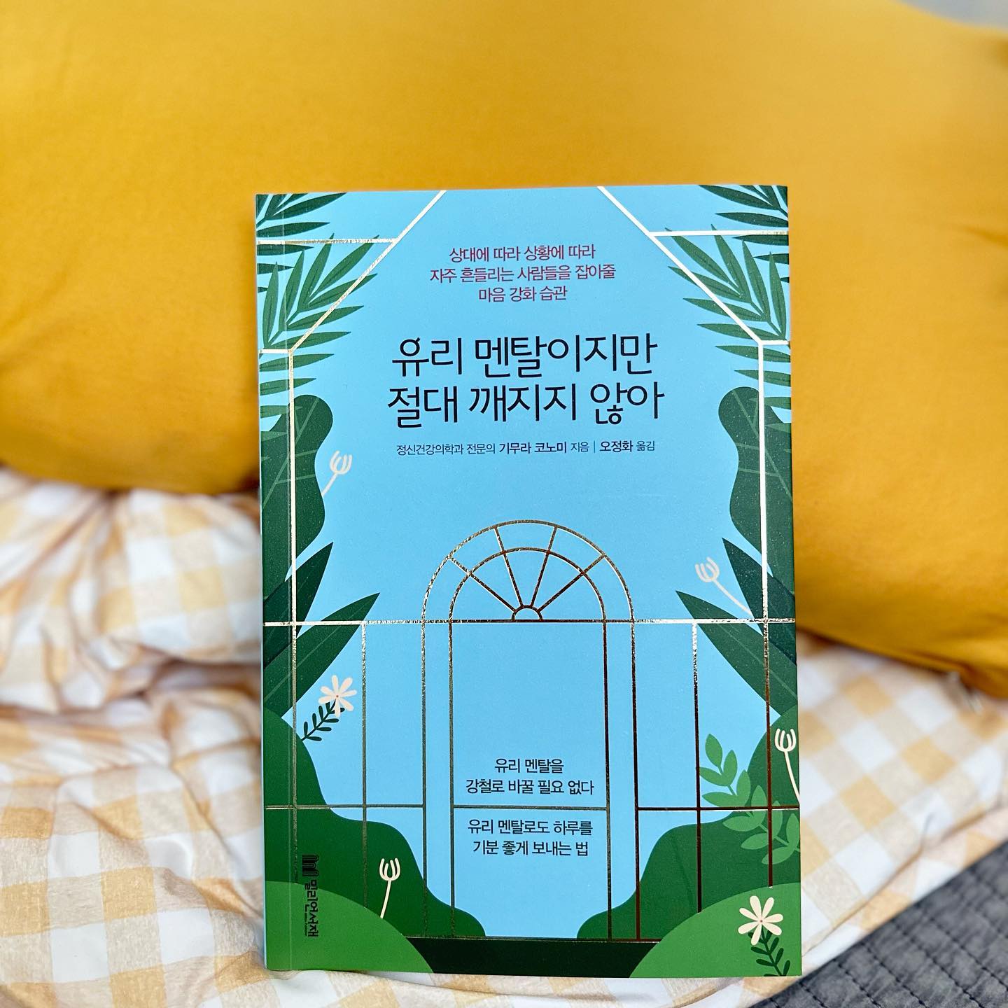 #유리멘탈이지만절대깨지지않아 

독서로
여유로운 휴일을 보내는 중

유리멘탈은 아니라고 생각했만
가끔 평정심을 잃어갈때가 있다:

나를 흔드는 것이 무엇인지
파악을 하고 
다시 마음을 다 잡아본다.

나를 돌보는 방법

타인중심이 아니라 
자기중심으로 살아가는 것

자신에 대해 지나치게 
엄격한 점수를 매기지 않는 것

사소한 일상에서 
행복하다 생각해보기

#오늘의책 
#책추천 #밀리언서재