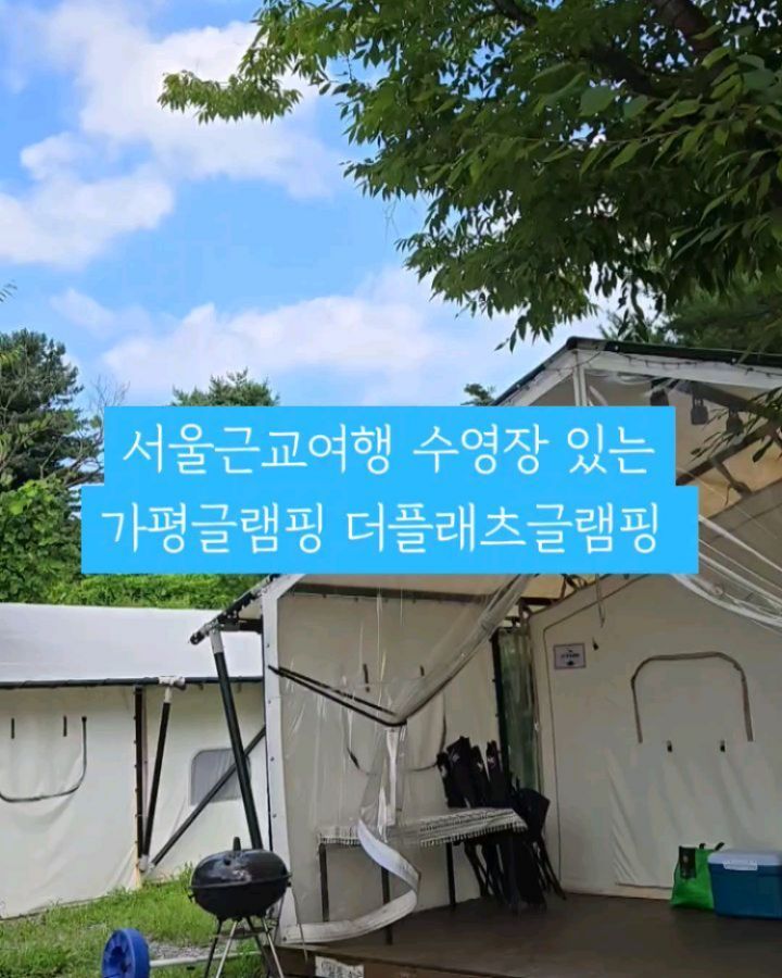 #협찬 이지만 너무 즐겁게 잘 다녀온 곳, 가평에 위치한 더플래츠 글램핑!

유아수영장, 성인수영장 개별로 있고 선풍기는 물론 에어컨까지 있어서 여름에 가기 좋아요😊
냄비부터 식기도구까지 다양하게 준비되어 있어 세면도구랑 옷만 챙겨가면 됩니다!!

수영장에서 물놀이도 신나게 하고 편안히  쉬고왔어요~
밤에는 조명도 예뻐서 분위기 최고예요💕

서울근교여행, 가평글램핑 알아보고 계시다면 더플래츠글램핑 추천드려요😊

#서울근교여행 #가평여행 #가평글램핑 #가평숙소 #가평글램핑수영장 #더플래츠글램핑 #글램핑추천
