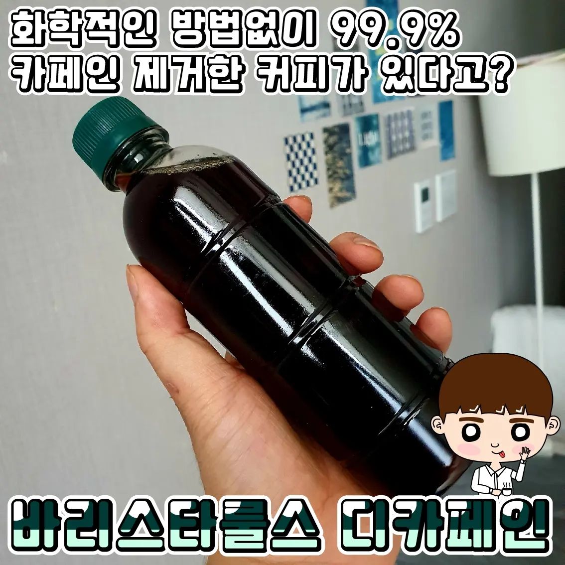 #할인구매 freshmaeil #바리스타룰스 #바리스타룰스디카페인
♥메일유업 바리스타룰스 디카페인♥

매일아침 일어나면 양치 후에도 뭔가 아쉬운 느낌이 들땐 꼭!!
아메리카노를 마셔요!!
시켜먹거나 걸어서 다녀오는데 귀찮고 배달비도 아깝잖아요!!
특히 최소비용 ㅠㅠ

그래서 저는 바리스타룰스 디카페인를 골라봤어요!!
카페인이 이뇨작용을 도와 평소 물을 많이 드시는 분들이라면 어쩌다 한번씩 먹어도 괜찮지만 저처럼 물처럼 많이드시는 분들은 몸에 물이 없어 피가 끈적해져서 별로 좋지는 않다고 하더라구요!!

바리스타룰스는 카페인을 화학적인 공법없이 99.9%의 카페인을 제거하는 스위스 워터 프로세스을 이용했다고 해요!!
그러면서 커피 고유의 향이나 풍미를 1도 잃지 않았다고 하니 얼마나 대단해요!!!

그래서 임산부님들도 걱정없이 커피를 즐길 수 있답니다!!

저도 디카페인이라 부담없이 즐길 수 있다는 점에서 아주 만족했습니다.

그리고 무라벨이라 분리배출이 쉽다는 점까지!!!

환경을 생각하는 매일유업 흥해라~~

#매일유업커피 #바리스타룰스커피 #무라벨커피 #디카페인아메리카노 #아메리카노 #신상품나왔을땐 #08L