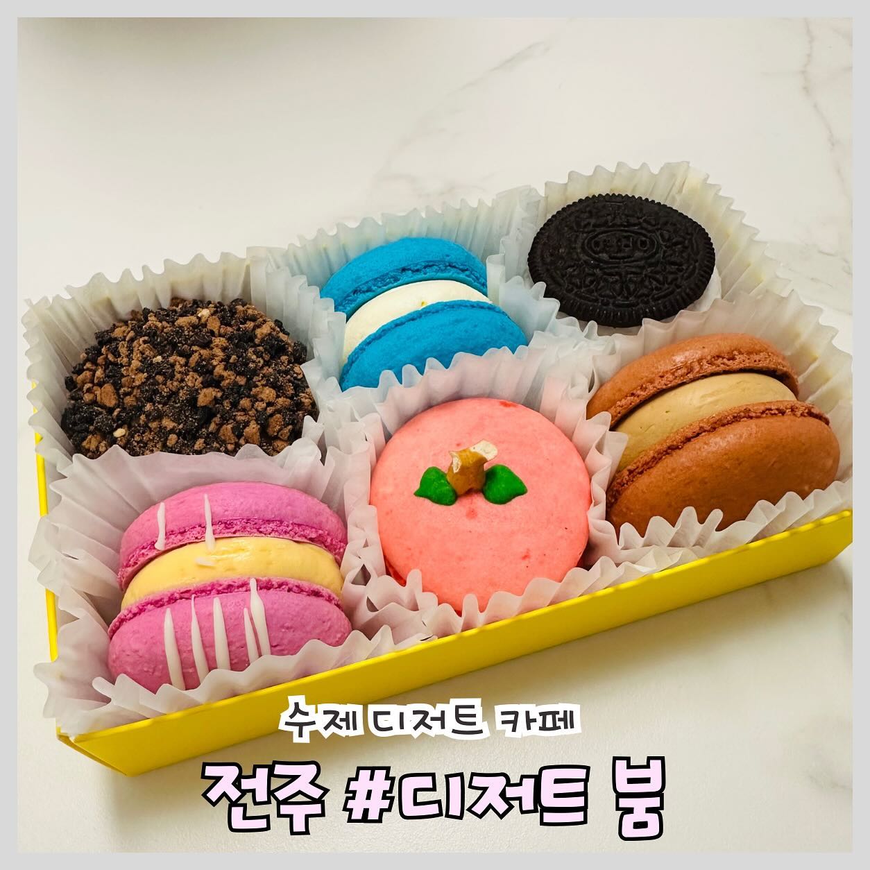 #전주카페 #뚱카롱 #마카롱 #디저트카페

수제 디저트 카페 ‘디저트 붐’

📍위치: 전라북도 전주시 덕진구 정언신로 86  1층 디저트 붐

📍영업시간: 월~토 10:00~21:00까지
라스트 오더는 20:50이고
일요일과 공휴일은 쉽니다.

🅿️주차: 안쪽 골목길

전주 인후동 수제 디저트 카페 ‘디저트 붐’

겉은 바삭하고 안은 촉촉한 꼬끄에 터질것처럼 꽉꽉 들어간 필링까지~

입안에서 마카롱이 사르륵 녹으며 디저트 맛집인 ‘디저트 붐’

식후에 단거 땡기는거 아시죠???
그때 한번씩 먹어줘야하는 뚱카롱~~~

한상자에 6개나 들어있어서 선물용으로도 너무 좋습니다~~!!

맛있는 뚱카롱이 땡기시면 전주 인후동 ‘디저트 붐’ 꼭 가보세요~!!
.
.
.
#전주 #전주맛집 #전주핫플 #전주카페 #전주가볼만한곳 #전주데이트 #맞팔 #맛집 #김제맛집 #맛스타그램 #먹팔환영 #맛집소통 #맛집추천 #요즘먹방기록 #먹스타그램 #협찬 #전주인후동 #디저트붐 #선물세트