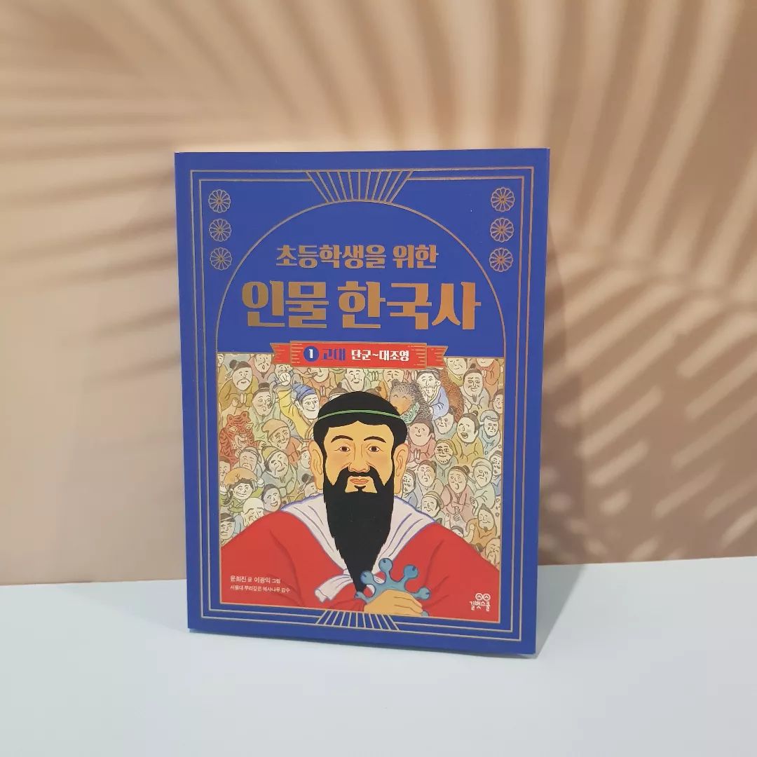 #협찬

초등생을 위한 필수 도서

#길벗스쿨
#인물 한국사

4학년이 된 우리 딸에게
꼭 필요한 책

얼마전에도 영조에 대해
책읽고 조사해오는 숙제도 있었고
점점 우리나라 역사를 시대별로
알아야할거 같아 어떤 책이 좋을지 
찾아보다가 알게 된 책❤

교과서 인물로
한국사 기초를 잡을 수 있고
시대별 흐름별로 
생생한 인물이야기와 그림들 그리고
많은 자료들로 설명이 잘 되어 있어
정말 찐 만족스러운 책♡

거기다 퀴즈까지 있어
아이가 읽은 내용 복습할 수도 있고
지루할 틈이 없다🥰

그래서 그런지 역사책을
안좋아하던 지루해하던
딸이였지만 이 책만큼은
너무 잘 읽고 있어
넘 넘 고마운 책이다🥰

학교에서도 집에서도 가지고 다니며
이렇게 열성적으로 읽어주다니👏

앞으로 시대별로 나온  이 책 5단계까지
다 읽는다면 학교 공부는 문제 없을 듯👍

#협찬 #초등한국사 #초등역사 #한국사대비 #한국사능력검정시험 #저학년한국사