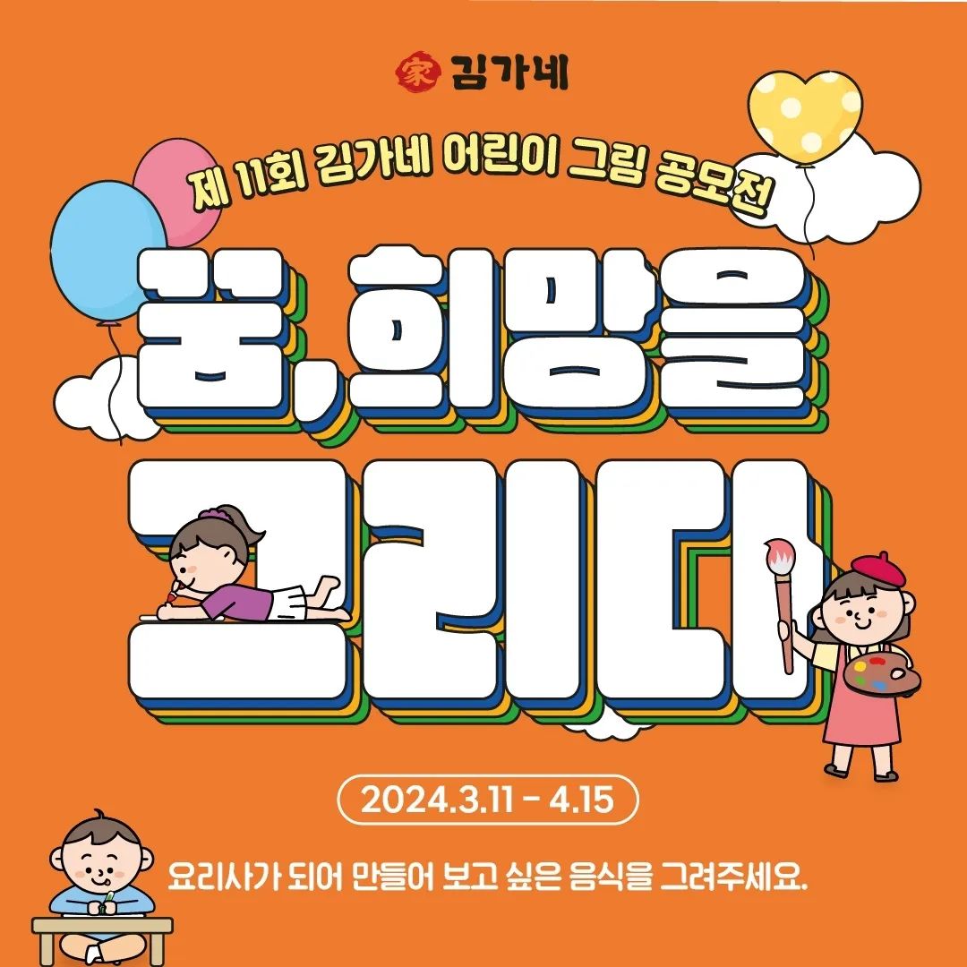#협찬

제 11회 김가네 어린이 그림 공모전
.
.
5월 가정의 달을 맞이하여 올해로 11회째
맞이하는 김가네 연례 행사 중 하나
.
.
미취학 아동 및 초등학교 아이들이
참여할 수 있는 어린이 그림 공모전
.
.
상상력, 창의력 등을 그림으로 마음껏 뽐낼 수 있는 기회
시상금 및 다양한 협찬사(드림디포, 북극곰) 시상품
.
.
1차 통과자에 한해 2차 현장대회를
동대문 DDP 잔디언덕에서 진행
.
.
이벤트 확인👇

http://www.gimgane.co.kr/

.
.
.
.
#김가네 #김가네11회그림공모전 #김가네어린이그림공모전 #김가네그림공모전 #공모전 
#김가네어린이공모전 #대외행사 #일상 #일상기록 #일상그램 #데일리 #데일리그램 #daily #dailylife #dailygram #공모전추천 #공모전일정 #어린이공모전 #그림공모전
