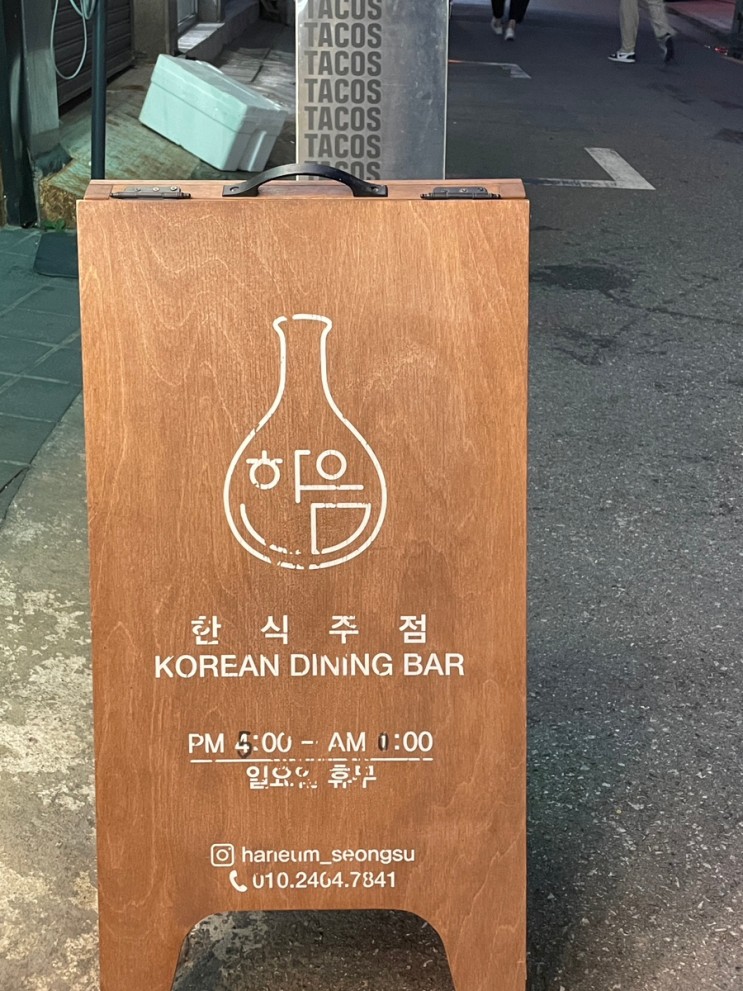 [뚝섬역] 성수동 한식주점 한음