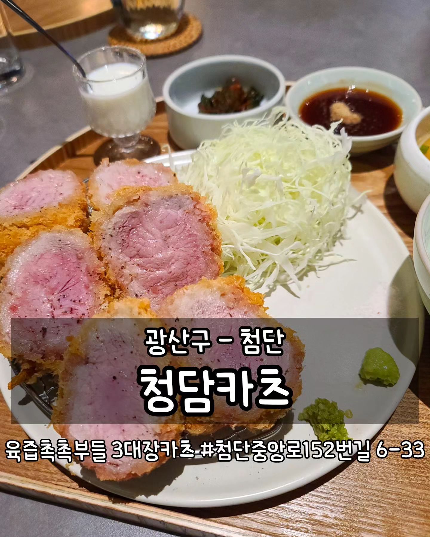 #협찬
•첨단 청담카츠
광주 북구 첨단중앙로 152번길 6-33
월-금 11:00-22:00 break time 15:00-17:00
토-일 12:00-21:00 break time 없음
인근지역 배달가능(배달의민족🛵)
cheongdamkatsu

#먹는게곧행복 #곧먹북구 #곧먹맛집