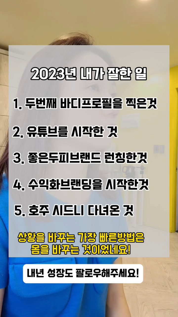 ❗️2023년 내가 잘한 일

🌬입동
겨울이라고 날씨가 공식선언하니 올해는 어떤 해였나?
잠깐 돌아보았어요.
아쉬움도 중간중간 있지만 
나를 칭찬하고 싶은일들이 있더라구요.

제일 먼저 떠오르는건
운동하고 건강한 다이어트로 
두번째 바디프로필을 찍은 것❗️🙌

아직 올해 두달정도가 남았지만
잘 마무리하면서 내년도 차근차근 준비해가야겠어요.

인친님들
내년 성장도 함께 응원해주실꺼죠?🩷

➖️➖️➖️➖️➖️➖️➖️➖️➖️➖️
건강한 나를 위한 비움과 채움 꿀팁
geumsujeo_

🟥도움이 되었다면 📂저장
🟦생각나는 친구에게 ✈️공유
🟨금수저언니의 다음 게시물이 궁금하다면👇팔로우
➖️➖️➖️➖️➖️➖️➖️➖️➖️➖️

#오운쉼 #내가잘한일 #나를칭찬해 
#건강한다이어트하기 #잘했어잘했어 #올해제일잘한일