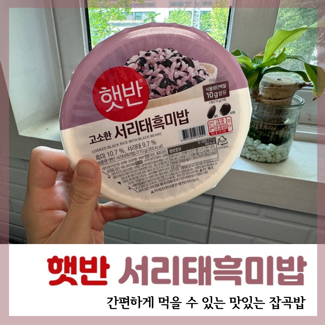 #광고 #체험단 #햇반 #서리태흑미밥

무더운 여름, 땀도 많이 나고 날씨는 후덥지근해서 식사를 챙겨먹기 쉽지 않은데요.😂

저는 더욱이나 요즘에 1개월된 둘째를 모유수유 하느라 삼시세끼를 거르지 않고 꼬박꼬박 챙겨먹느라 정신없이 바쁘답니다.​😢

이렇게 바쁘고 덥고 힘들때에 쌀을 씻고 잡곡을 불려서 밥지어 먹기도 쉽지 않은데요 그럴때 간편하게 꺼내 먹을 수 있는 햇반에서 신제품 "서리태 흑미밥"이 출시 되었습니다.❤️

밥 소믈리에 자격증을 지닌 1등 햇반 연구원들이 오랜 연구를 거듭한 끝에 황금배합 비율로 쌀과 서리태, 흑미를 배합하여 서리태흑미밥을 탄생시켰습니다!💯🎉

한달된 신생아기를 돌보면서 매끼니 식사를 챙겨먹기가 쉽지 않지만 모유수유하는 아기를 위해서 열심히 식사를 준비하고있습니다.👏

간편하게 꺼내먹을 수 있는 밑반찬과 맛있는 밥한공기라면 든든하게 끼니를 채울 수 있어요.​🥰

햇반이라면 전자렌지로 간편하게 준비 할수 있으니 육아하시는 맘님들도 워킹맘으로 시간이 부족한 엄마들도 손쉽게 균형있는 식사 준비해보세요!😘

#제품제공 #햇반 #서리태흑미밥 #흑미밥 #식물성단백질10g #서리태 #잡곡밥 #햇반잡곡밥 #언제나가장맛있는집밥 #cjhetbahn #hetbahn #맛있는잡곡밥 #맛있는잡곡밥은햇반에있다 #신제품