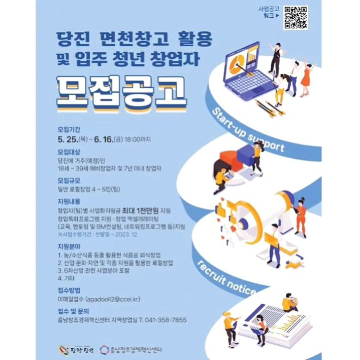 #광고 2023년 당진 마을창고 활용 청년창업가 양성사업 모집!!💕 사업화 지원금 최대 1천만원(사업 진단후 차등지급예정)

▶ 모집내용
◦ 모집대상 : 당진 에 거주 ( 예정 ) * 인 18 세 ~ 39 세 예비창업자 및 7 년 이내 창업자
* 주민등록상 거주지가 현재 당진시이거나 선발 공고 후 30 일이내 거주지를 이전할 자

◦ 모집기간 : 2023.05.25.( 목 ) ~ 06.16.( 금 ) 18:00 까지

◦ 모집규모 : 당진시 청년창업가 5 팀 * 카페 운영팀 별도 모집 공고 

◦ 모집분야 : 당진시 농 / 수산식품 등을 활용한 식음료 외식창업 , 당진시 산업 · 문화 · 자연 및 각종 자원을 활용한 로컬창업 , 기타 6 차산업 관련 사업분야 포함

▶ 접수기간 : 2023. 05. 25.( 목 ) ~ 06. 16.( 금 ) 18:00 까지

▶ 신청방법 : 이메일 제출 (agadooli2@ccei.kr)
공통지원사항 – 역량강화 프로그램 운영, 입주 공간 제공, 네트워킹 행사 및 시장조사(플리마켓, 팝업스토어) 기회 제공

코워킹공간(공유오피스)로
창업공간을 제공하는 면천창고의 카페 운영 희망자를 모집한다니 관심있는 분들 신청해보세요! 

카페 운영 희망자의 경우 당진 지역 기반 아이템활용 ‘카페&디저트 창업경연대회’ 참여 필수라고 하니 자세한 사항은 
👇🏻 👇🏻 👇🏻 👇🏻 👇🏻 👇🏻 👇🏻 👇🏻 👇🏻 👇🏻 👇🏻 👇🏻 
1. 입주 및 청년창업가 모집공고 https://ccei.creativekorea.or.kr/chungnam/custom/notice_view.do?no=28911&rnum=1303&kind=undefined&sPtime=undefined

2. 카페운영 청년(예비)창업자 모집공고https://ccei.creativekorea.or.kr/chungnam/custom/notice_view.do?no=28912&rnum=1304&kind=undefined&sPtime=undefined

#충남창조경제혁신센터 #당진시 #사업화지원금 #충남청년창업지원 #창업공간 #청년창업지원금 #청년창업 #면천창고  #당진청년창업지원사업 #청년창업가 #카페운영 #지역창업 #당진 #창업스타그램 #카페스타그램