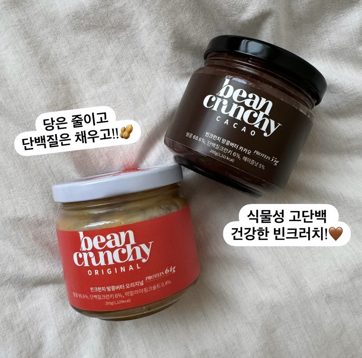 🥜프로틴 저당 단백질 잼인 빈 크런치🥜

콩의 식물성 단백질과 땅콩 함류인 비타민과 무기질 베이스로 
인공 화합 첨가물 zero!!! 
아주 건강한 잼입니다🍯
 

🔸콩은 알다시피 너무 좋은 식품이잖아요 
그럼 콩으로 만든 단백질은 얼마나 더 좋을까요? 콩은 자체에는 
비타민 B, 비타민 E가 풍부 미네랄, 항산화 성분이 좋아서 
 
 🔸매일 2스푼씩 섭취만 해도 나쁜 콜레스테롤 중성지방 수치도 감소한다는 사실 다들 아시나요??? 🫣

빈크러치 잼은 다른 잼과 달리 크런치를 넣어서 
바삭한 식감과 먹는 즐거움을 더하는 제품입니다.

 🔸맛
 -오리지널 땅콩버터
 -무설탕 땅콩버터 카카오 

 🔸2가지 구성 
게다가 사장님이 1을 사면 1개를 그냥 
더 드린다는 미친 구성 1+1이에요 ✨🤟🏻🥄
이거 놓치실 건가요!!!!

 🔸공구 기간
  11월-30일까지입니다.

저는 사과나🍎고구마에는🍠  초코맛
커피에 ☕️한 스푼 빵에 발라 먹을 때는 
오리지널이 더 좋더라고요😉

🔸단백질 함량은 기존
계란 1개-단백질 6G (50-60g) 기준이면
빈 크런치 잼 1T 스푼에 단백질 6g (20g) 기준

단백질도 몸 건강하게 든든히 좋은 식품으로 섭취해요 🫶🏻