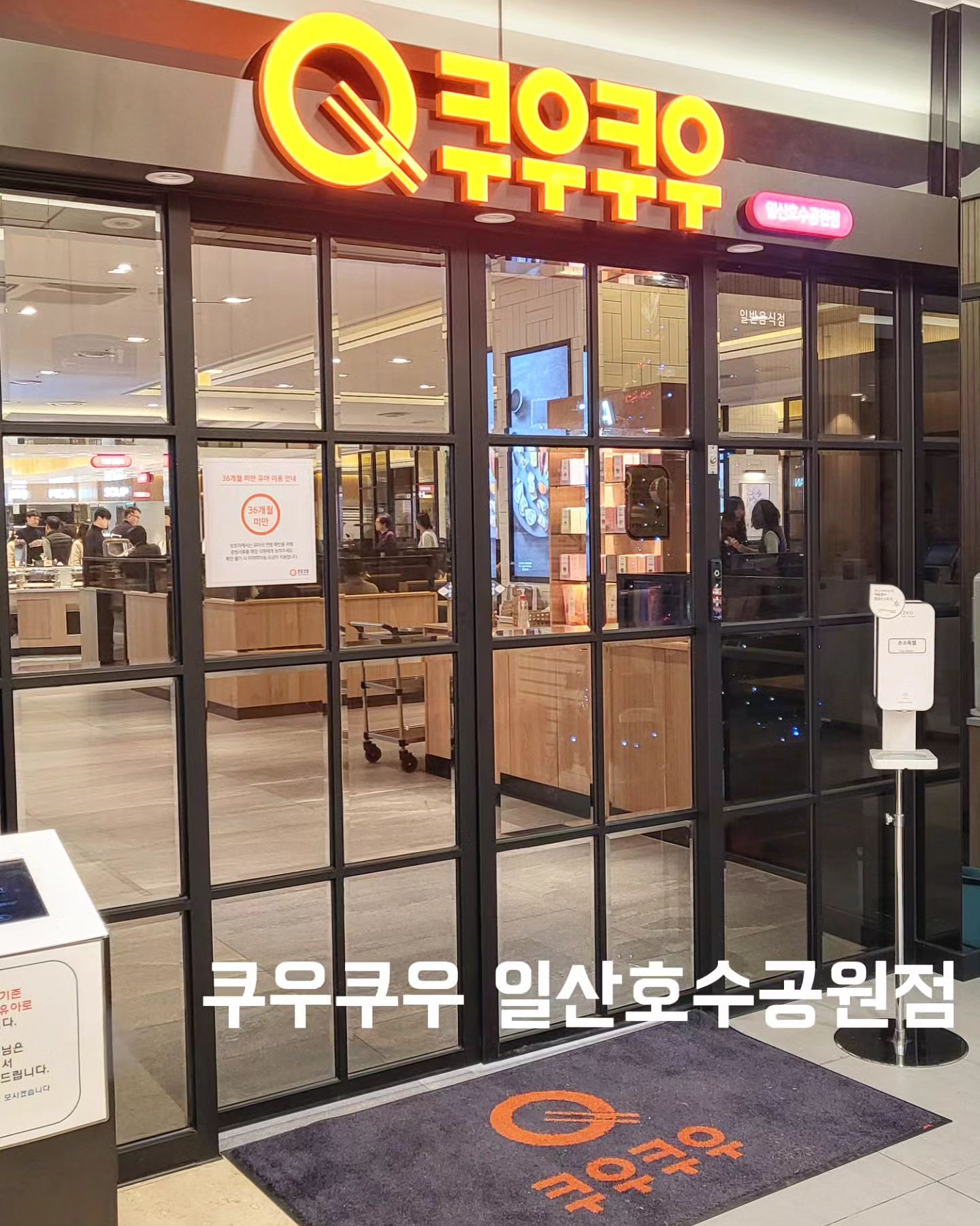 #협찬

스시뷔페로 워낙 유명하죠?^^
일산에 위치한 초밥맛집!!

스시, 초밥, 해산물, 새우장, 훈제연어,
피자, 고기, 튀김, 파스타, 샐러드 등

음식종류도 엄~청 많고,
신선한 이곳!

넓은매장에 친절한 직원들은 덤!

연말에 가족외식이나친구모임등
연말모임 장소로 추천드려요^^

📍 쿠우쿠우 일산호수공원점
경기 고양시 일산동구 백마로 195 (장항동, 엠시티타워&엠시티오피스텔) 3층

 #쿠우쿠우 #일산맛집 #쿠우쿠우일산호수공원점 #일산초밥 #일산뷔페 #일산무한리필 #라페스타맛집 #라페스타초밥 #일산호수공원맛집 #일산호수공원초밥 #일산초밥뷔페 #정발산역맛집 #마두역맛집