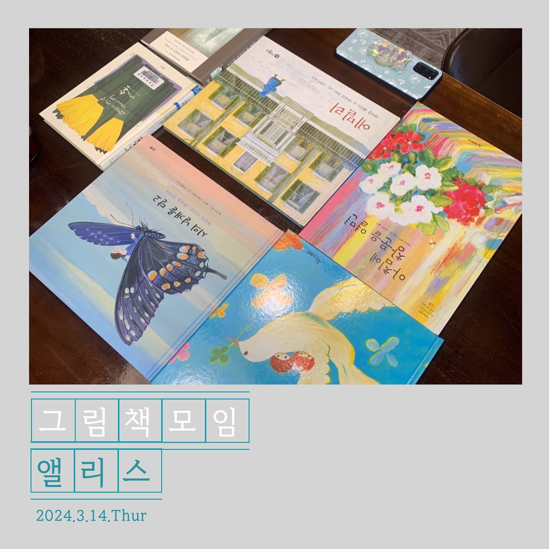.
앨리스 3월 모임은,
이화정 작가님의 <우리의 영혼은 멈추지 않고>의 
3월에 소개된 이야기들, 시와 그림책
그리고 에밀리 디킨슨의 시들과 함께 했다.

함께한 모두가 반한 시, 3월💕

에밀리 디킨슨의 ’3월‘에서처럼
기쁜 마음, 설레는 마음으로
3월 그리고 봄을 맞이하고 싶다.
​
ㅡ
아, 3월님, 바로 저랑 이 층으로 가요.
말씀드릴 게 얼마나 많은지요.
ㅡ
​
​
.
.
