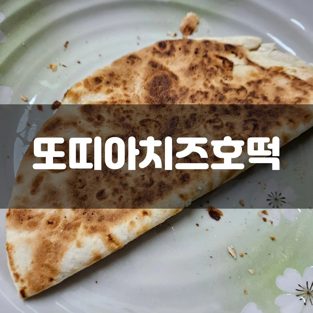 #또띠아치즈호떡

유툽보다가 내가 갖고 있는 재료로
만들어 먹을 수 있을 것 같아서 또오전!

또띠아 있구요!
피자용 치즈 있구요!
호떡믹스 없으니까 갈색설탕 있구요!
꿀대신 연유 있어서 넣구요!
ㅎㅎㅎㅎ

아이들 간식으로 딱 좋아요!
