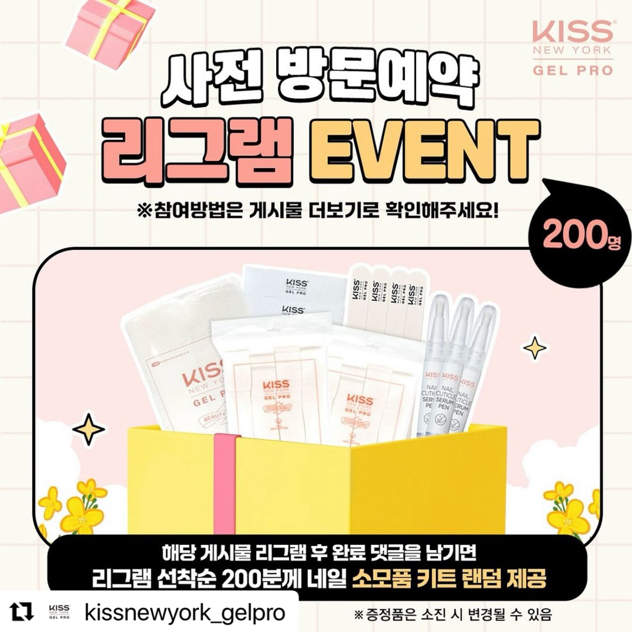 #Repost kissnewyork_gelpro with use.repost
・・・
❣️선착순200명❣️2024 네일 엑스포 코리아 서울! 올해도 키스뉴욕 젤프로와 함께😍

🌟사전방문 선착순 리그램 이벤트🌟
선착순 200명! 해당 게시물 리그램 시 ★네일 소모품 키트 무상 증정🎁
⠀
⠀
🙋🏻‍♀️참여방법💜
1.해당 게시물을 리그램한다
(✔️kissnewyork_gelpro 태그 필수!)
2.리그램 완료 댓글을 남긴다:)
3.당첨 안내를 기다린다!
⠀
⠀
⠀
🌟사용방법🌟
✔️당첨 된 분들께는 개별 DM을 통해 리그램 이벤트 사용 쿠폰을 전달드릴 예정입니다.
✔️쿠폰을 지참하시어 키스뉴욕 젤프로 부스에 방문하시면 소정의 사은품을 제공합니다.
✔️선착순에 해당하는 경우에만 DM쿠폰이 발송됩니다.
⠀
⠀
주의사항‼️
게시물 삭제 시, 사은품 제공이 어려우며, 중복 참여 및 교환은 불가합니다!
⠀
⠀

👉이벤트/프로모션/행사 정보는 피드로 업로드 됩니다!
⠀
⠀
⠀
⠀
📍SETEC 학여울역 제 3전시관 (입구앞)
🗓03.01(금) ~ 03.03(일) 3일간
⠀
⠀
⠀
⠀
⠀
⠀

✪카카오채널을 추가하시면 핫한 프로모션 소식을 빠르게 받아볼 수 있습니다.
(카카오톡 검색창에 ”키스뉴욕젤프로“ 검색 후 채널 추가)
✪키스뉴욕 젤 프로 공식 홈페이지 www.kissnailpro.co.kr
⠀
⠀
⠀
⠀
⠀
⠀
⠀
⠀
⠀
#키스뉴욕젤프로 #2024네일박람회 #네일엑스포 #키스뉴욕박람회 #2024네일엑스포 #kissnewyork #박람회프로모션 #리그램#리그램이벤트