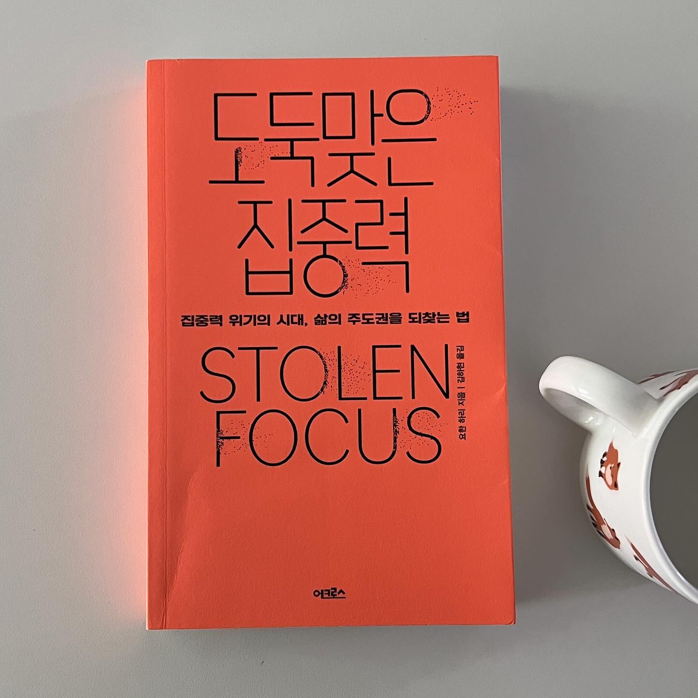 작년에 읽었는데, 여전히 쇼츠를 끊지 못하고 멀티테스킹을 즐겨하며 몰입은 못하는 나를 발견..🫠 역시 아는 것을 넘어서는 적용이 필요하다… 와중에 우리나라 북디자인은 어디까지 발전할건가 표지의 폰트 디자인 너무나 적합하고

#도둑맞은집중력 #북스타그램 #어크로스출판사