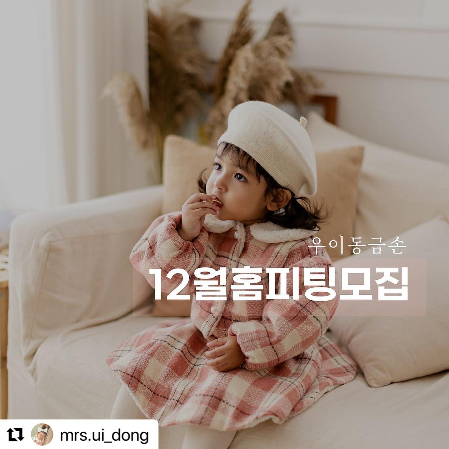 #Repost mrs.ui_dong with use.repost
・・・
-
#우이동금손 12월의 시작을 함께할 정규직 홈피팅모델구해요 

🌿0-36개월전후 아가라면 누구라도 지원이 가능해요! [110센티 미만 우이동금손 엑스라지사이즈 친구들까지 모셔볼게요]
⠀

🌿참여방법 : 우이동금손 mrs.ui_dong 계정을 팔로우, 본게시물 #리그램 #좋아요 댓글에 아기개월수+성별 기재해주세요.
*함께하고픈, 추천하고픈 친구들 소환해주셔도 좋아요😉😉
⠀ 

🌿혜택 : 이번 우이동금손 12월신상을 누구보다 먼저 받아보시게되시며 꾸준한 피팅활동이 가능하시도록 #한달간 지원합니다. 

🪴열심히 해주신 기존 우벤저스분들중 우수 활동모델을 선발하여 이어지는 익월 홈피팅 연속활동을 부탁드립니다. 새로운 우벤저스 친구들과 우이동의 멋진 추억 만들어볼게요:)

🌿발표 : 12월초
⠀
 
▪️미처 몰라 참여를 못하신경우라도 우이동금손 제품 피드 올리시는 분들중 #캐스팅 연락이 갈수있어요. 저희 제품 착용하시고 피드 올리실때 우이동금손 mrs.ui_dong 태그해주시면 제가 찾아가뵐게요~

#나만알고싶은우리아가브랜드우이동금손
의 모델이 되어주세요!