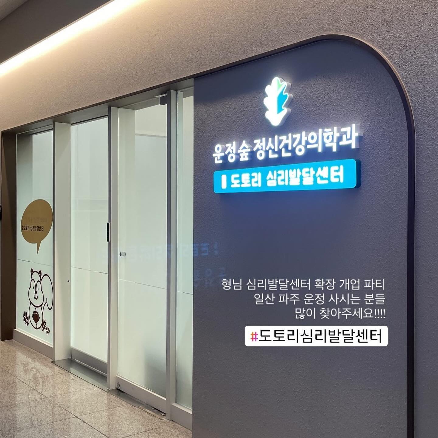 형님 심리발달센터 개업 축하 파티 🎉 4층에 이어 8층까지 접수하시다니 앞으로 더 승승장구 할 일만!! 아들 기저귀 다 샌 줄도 모르고 놀다가 지호는 하의 실종으로 집에 귀가했지만 애기들이 막 기어다녀도 돼는 곳이었어서 조금이나마 편하게 즐기고 왔어요!?

#운정숲정신건강의학과 #도토리심리발달센터 unjeongforest