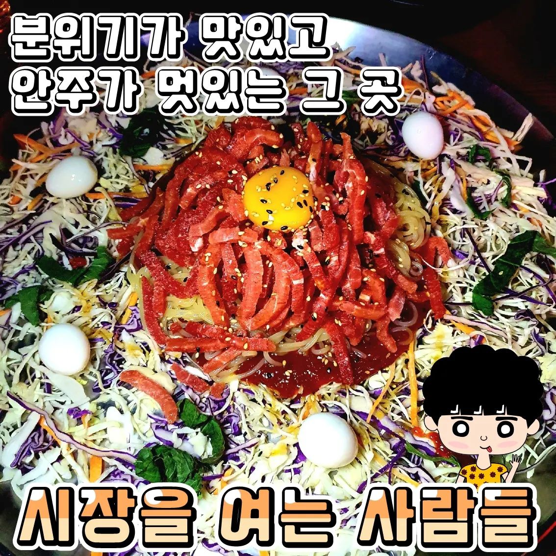 #협찬
오픈 후 지금까지 가장 핫하다는 그곳
♥시장을 여는 사람들♥(건대)

얼마 전 유튜브를 보다가 알게 된 시장을 여는 사람들
화려한 네온사인에 레트로한 분위기 가득한 술집이더군요

120여종 이상의 주류와 볶음요리, 차가운요리, 튀김요리, 국물요리, 전&구이요리, 과일류, 사이드 등등 안주도 다양해서 너무 좋았어요
결정장애 정신차렷!!!!💕💕

저는 친구랑 갔지만 각 종 모임, 힙한 회식, 데이트 술집으로도 좋은 이색적인 술집이였어요~

주류와 음식 서빙까지 셀프로 이용하지만 직원분들이 다 친잘하시더라구요💕💕 그래서 기분좋게 술마실 수 있었어요!!

가격도 양도 맛도 가성비 최고 안주맛집이며
모든 메뉴가 전문점 못지 않은 맛이더라구요!!

•🖤.뼈없는 고기 감자탕(18,900₩)
들깨가 들어가 진짜 고소하더라구요!!!
푹 끓이신 다음에 드시면 국물이 자작해지면서 더 맛나더라구요!!
우삼겹 같은 고기가 들어가서 깔끔하게 먹을 수 있었어요!!

•🖤.비빔육회쫄면(18,900₩)
진짜 큰 쟁반에 각종 야채와 시선한 육회가 올라가 아주 맛나게 보이더라구요~
소스도 살짝 매콤해서 질리지 않는 맛!!!
요건 꼭 드셔보세요 추천!!💕

♦️매장이름 : 시장을 여는 사람들 건대점
♦️운영시간 : 17:30~04:30(금토 새벽5시 마감)
♦️매장주소 : 서울 광진구 동일로22길 81 캠퍼스프라자 2층 204~207호

#협찬 #건대술집 #건대입구역술집 #건대입구술집 #건대핫플 #건대술집추천 

#시장을여는사람들 

gundae_sijangpeople_